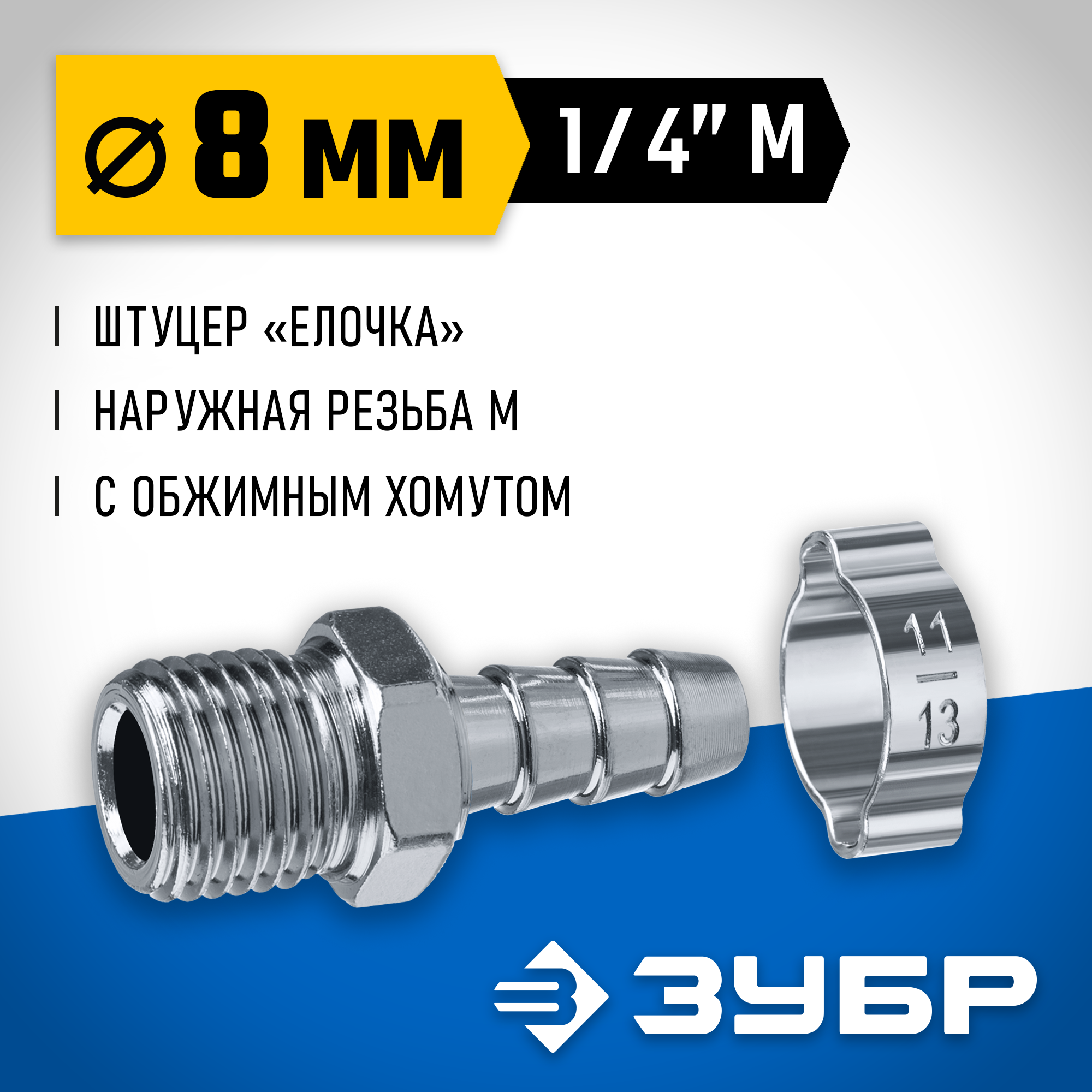 ЗУБР штуцер ″елочка″, 8 мм - 1/4″M, переходник с обжимным хомутом, Профессионал (64924-1/4-08) — фото 2