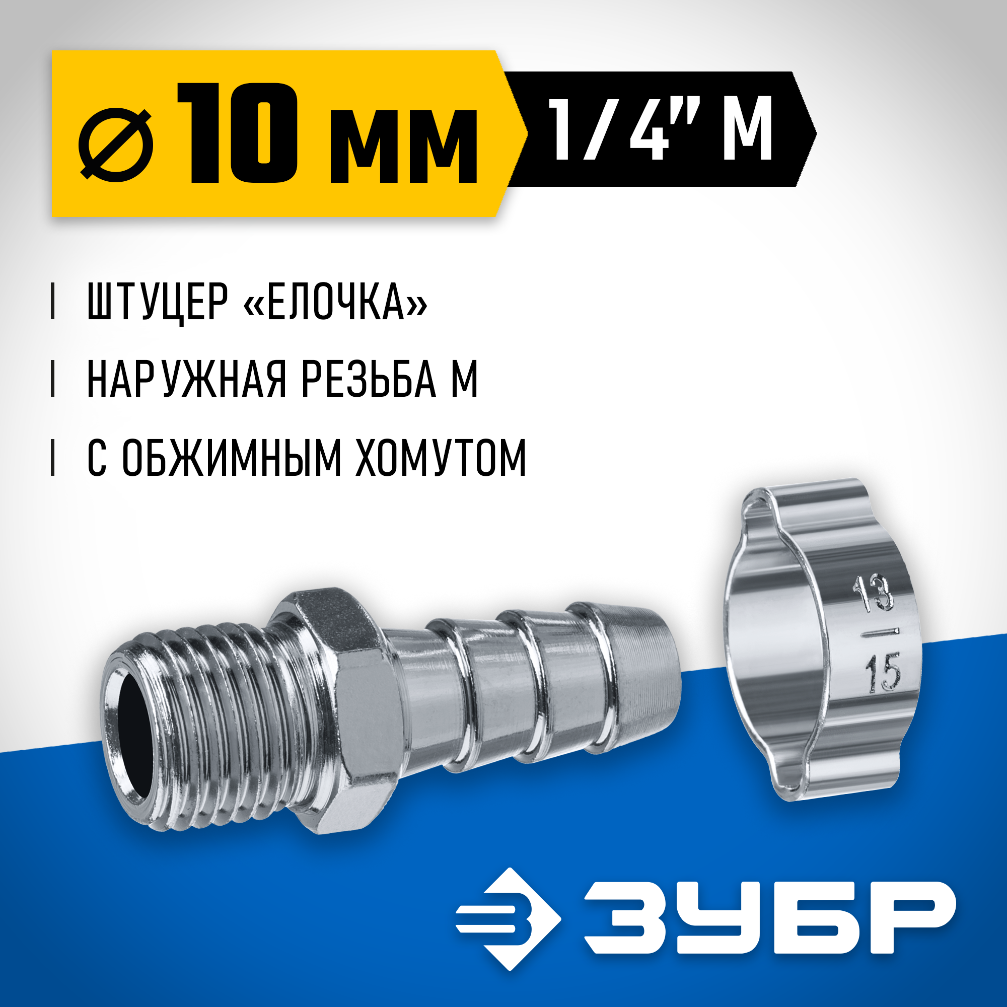 ЗУБР штуцер ″елочка″, 10 мм - 1/4″M, переходник с обжимным хомутом, Профессионал (64924-1/4-10) — фото 2