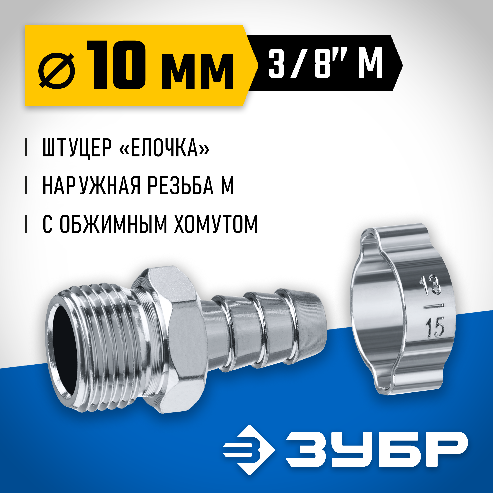ЗУБР штуцер ″елочка″, 10 мм - 3/8″M, переходник с обжимным хомутом, Профессионал (64924-3/8-10) — фото 2