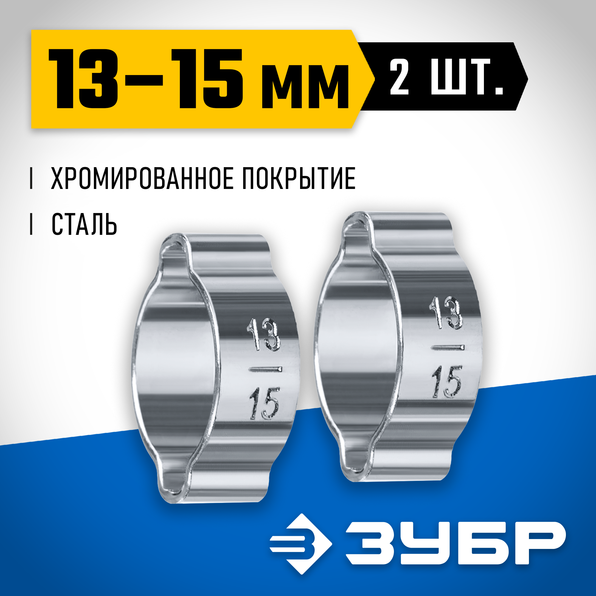 ЗУБР 13 - 15 мм, 2 шт, обжимной хомут, Профессионал (64929-13-15) — фото 2