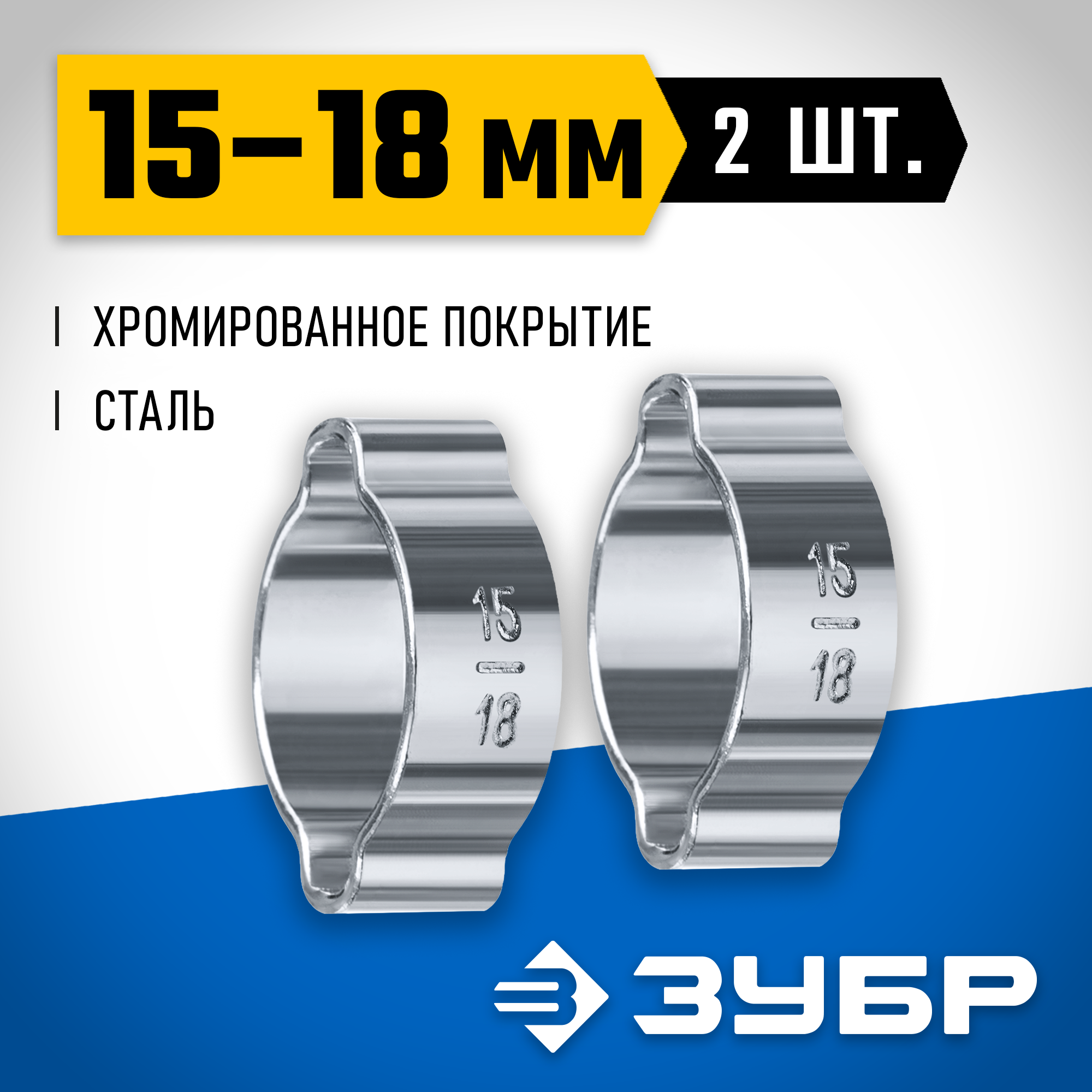 ЗУБР 15 - 18 мм, 2 шт, обжимной хомут, Профессионал (64929-15-18) — фото 2