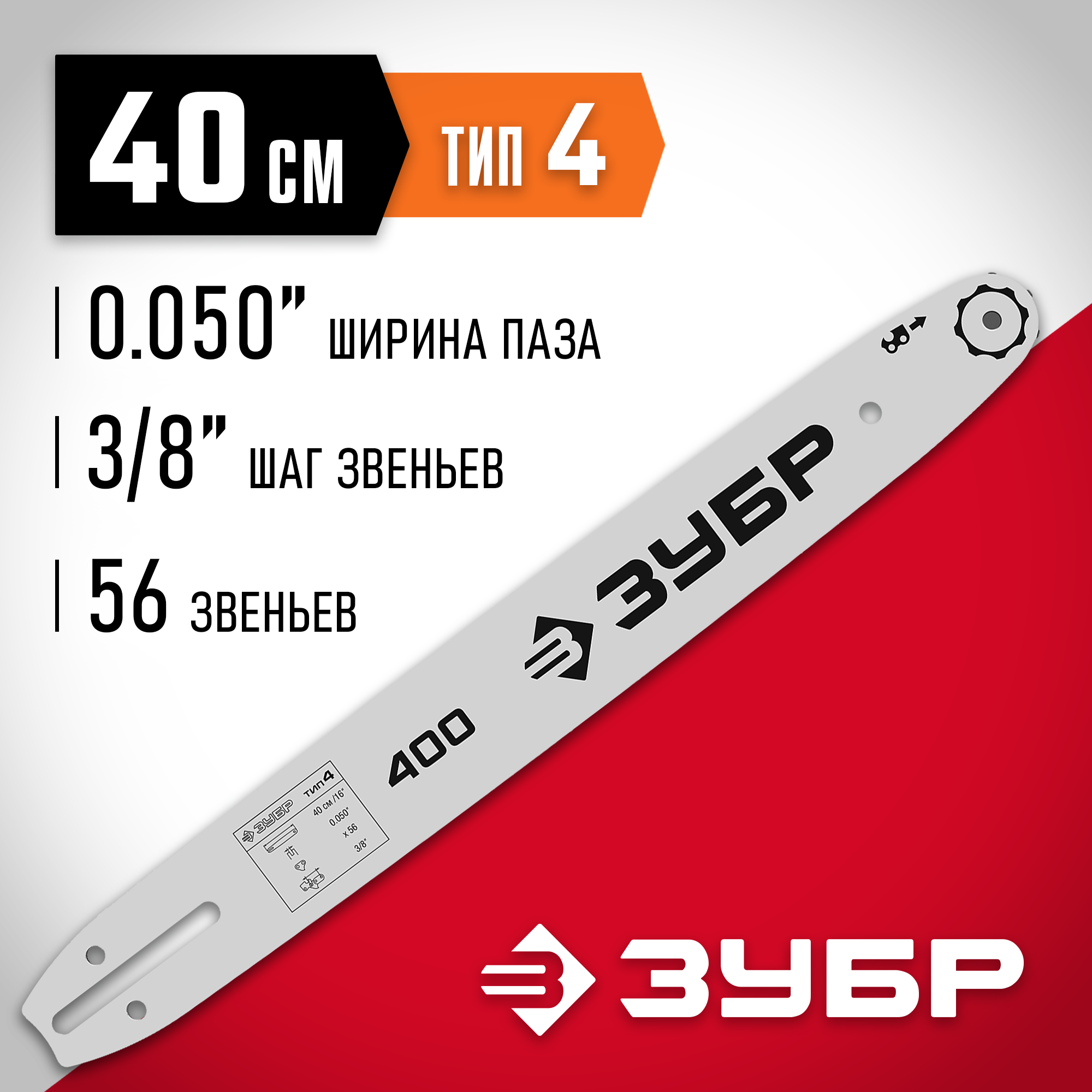 ЗУБР тип 4, шаг 3/8″, паз 1.3 мм, 40 см, шина для электро и бензо пил (70204-40) — фото 2