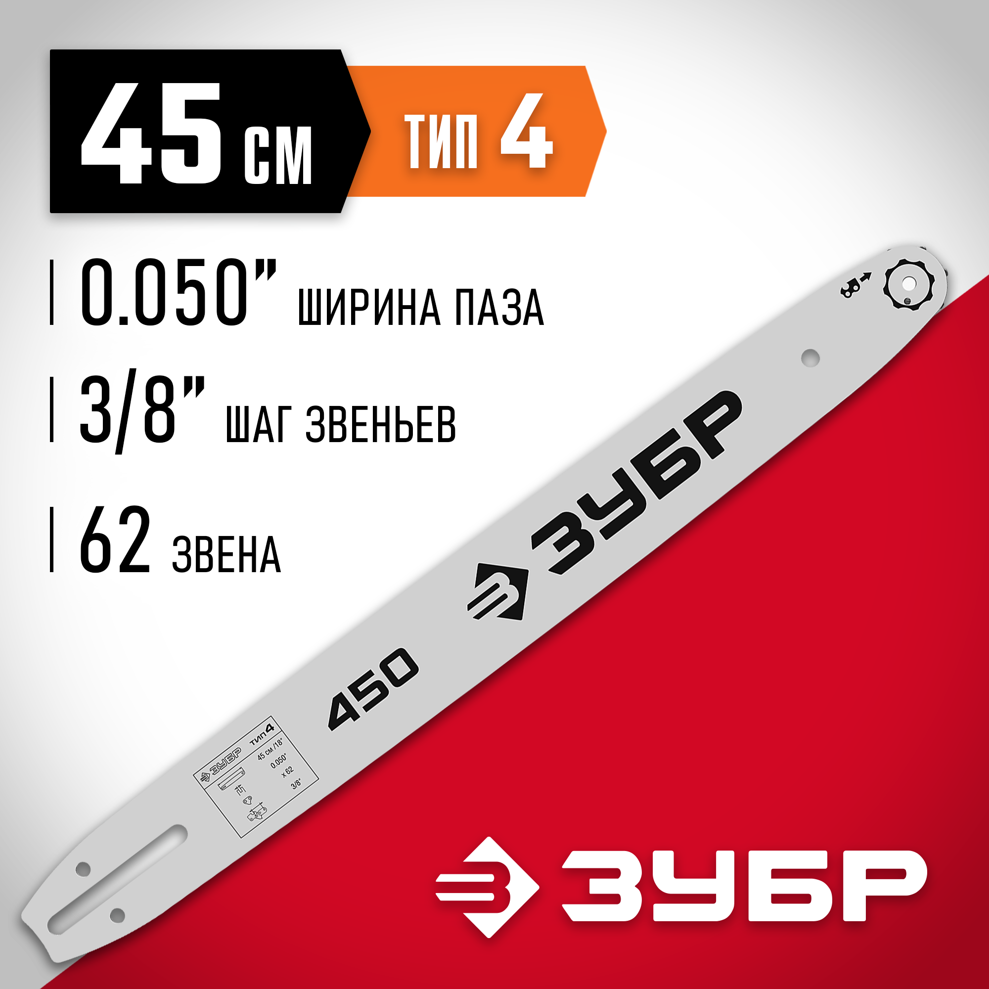 ЗУБР тип 4, шаг 3/8″, паз 1.3 мм, 45 см, шина для электро и бензо пил (70204-45) — фото 2