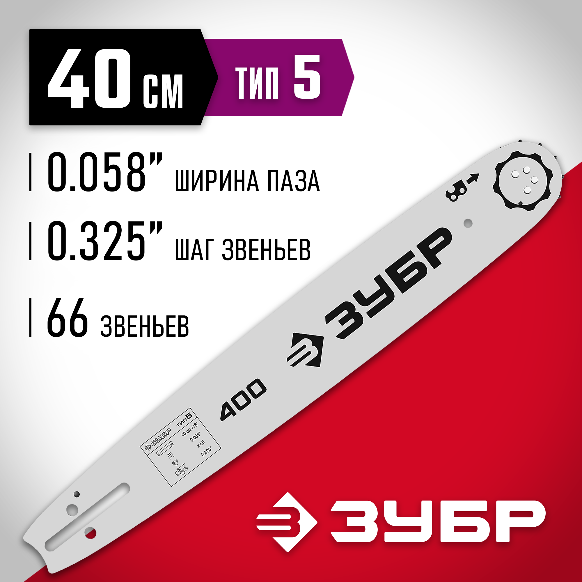 ЗУБР тип 5, шаг 0.325″, паз 1.5 мм, 40 см, шина для бензопил (70205-40) — фото 2