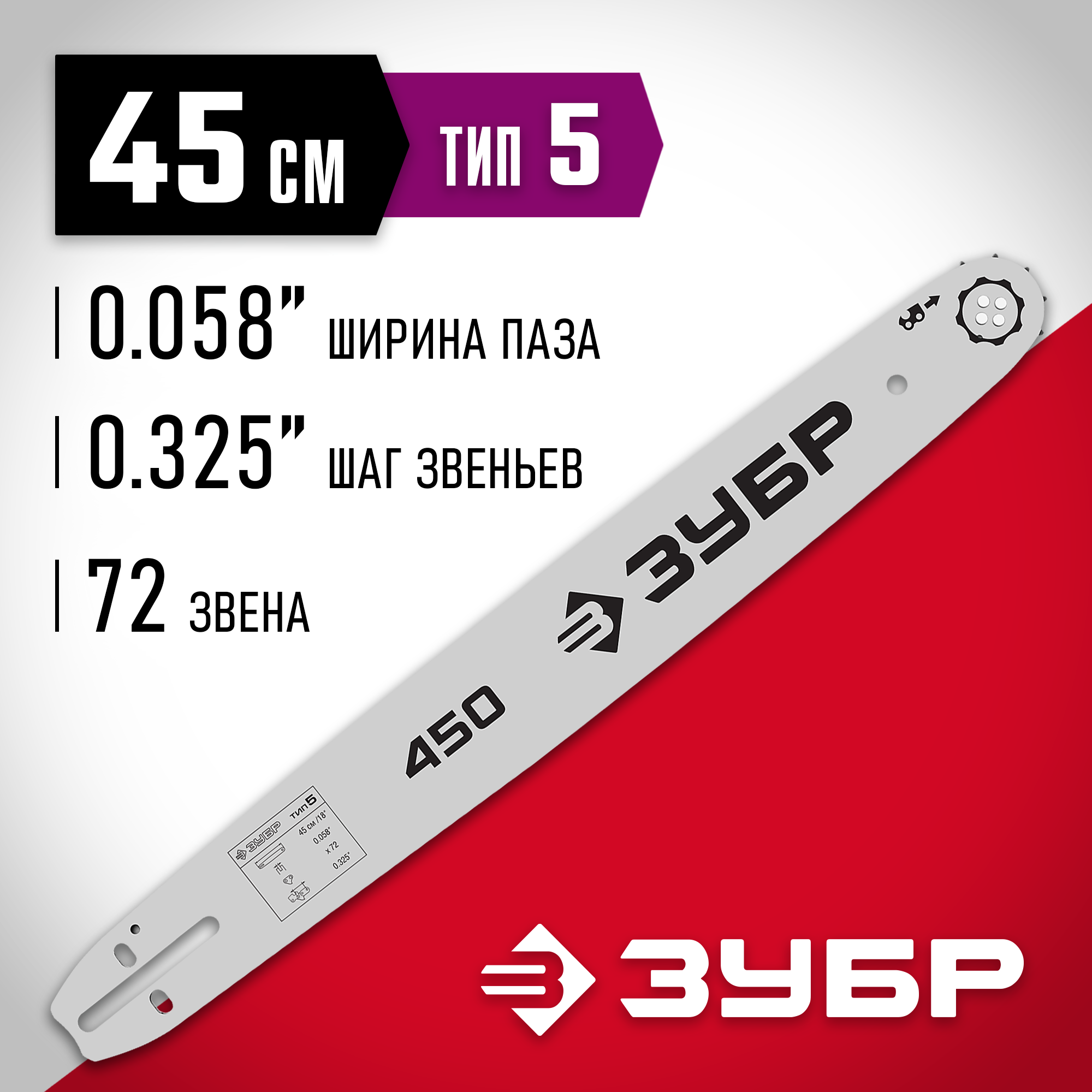 ЗУБР тип 5, шаг 0.325″, паз 1.5 мм, 45 см, шина для бензопил (70205-45) — фото 2