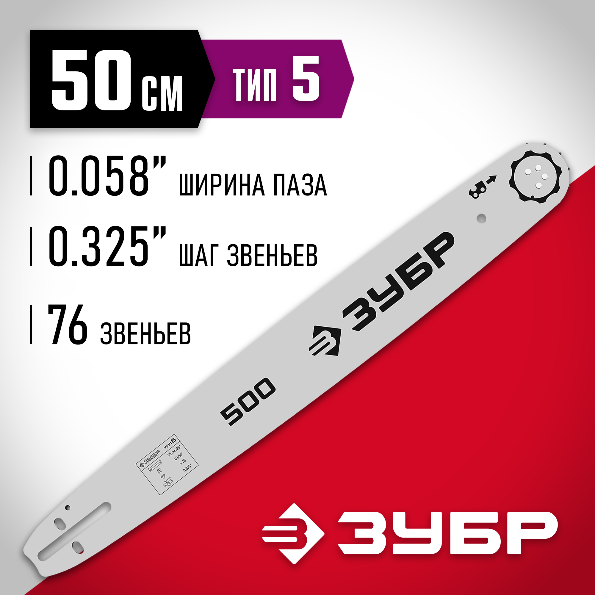 ЗУБР тип 5, шаг 0.325″, паз 1.5 мм, 50 см, шина для бензопил (70205-50) — фото 2