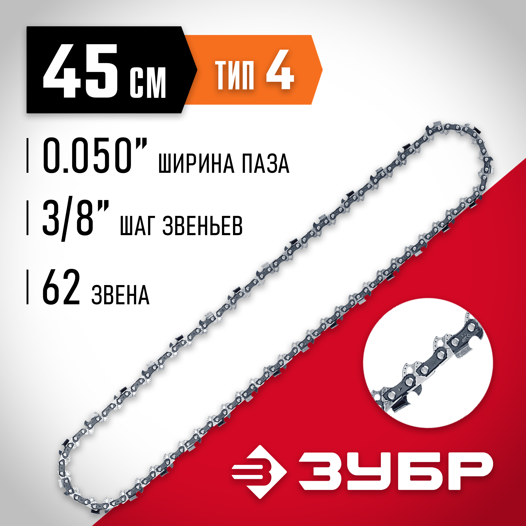 ЗУБР тип 4, шаг 3/8″, паз 1.3 мм, 62 звена, цепь для электро и бензо пил (70304-45) — фото 2