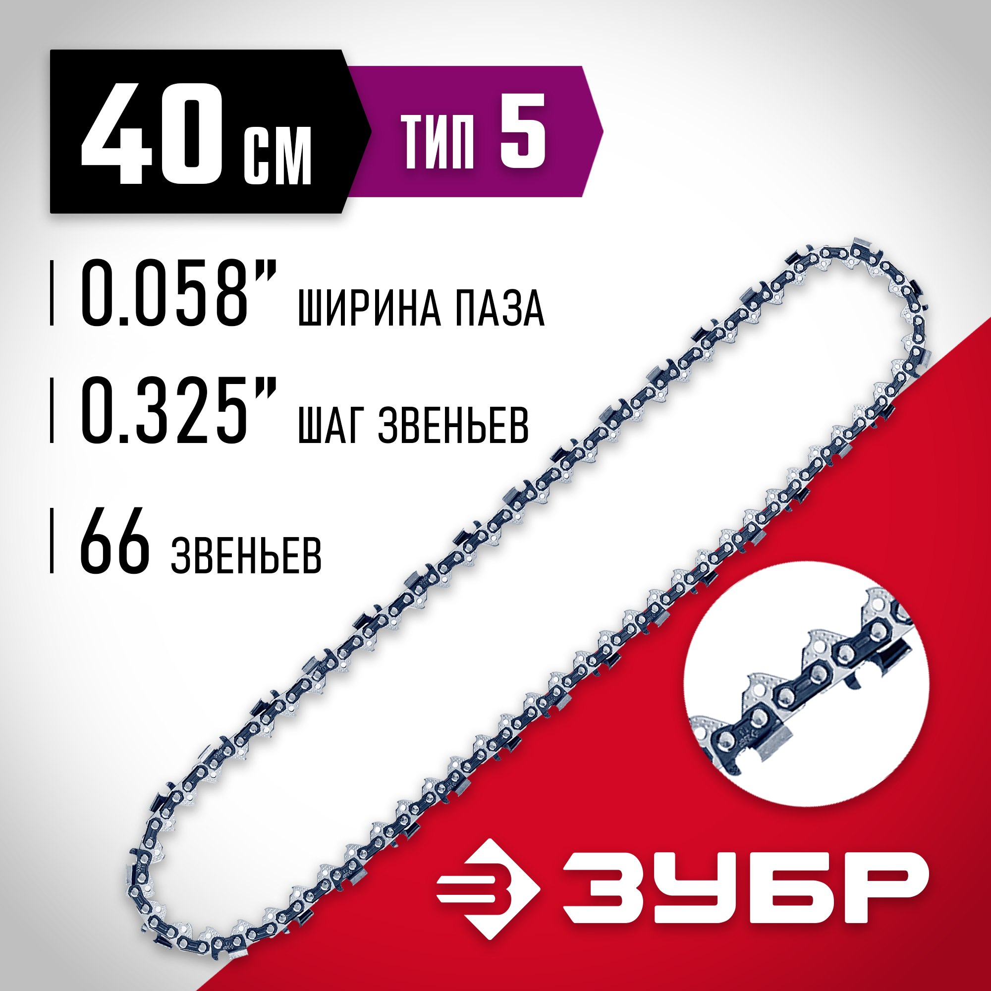 ЗУБР тип 5, шаг 0.325″, паз 1.5 мм, 66 звеньев, цепь для бензопил (70305-40) — фото 2