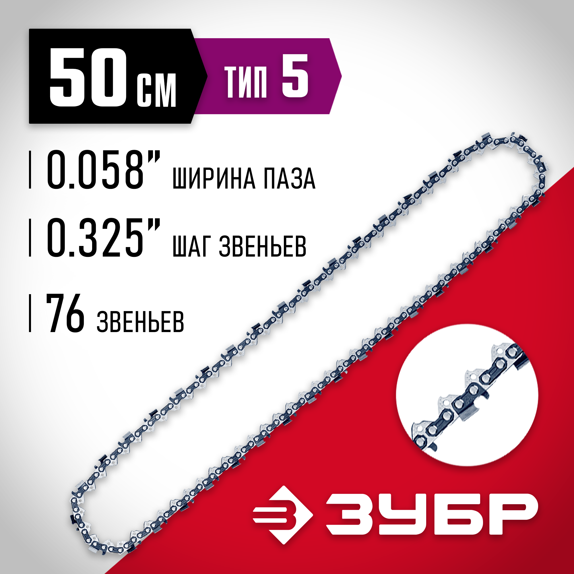 ЗУБР тип 5, шаг 0.325″, паз 1.5 мм, 76 звеньев, цепь для бензопил (70305-50) — фото 2