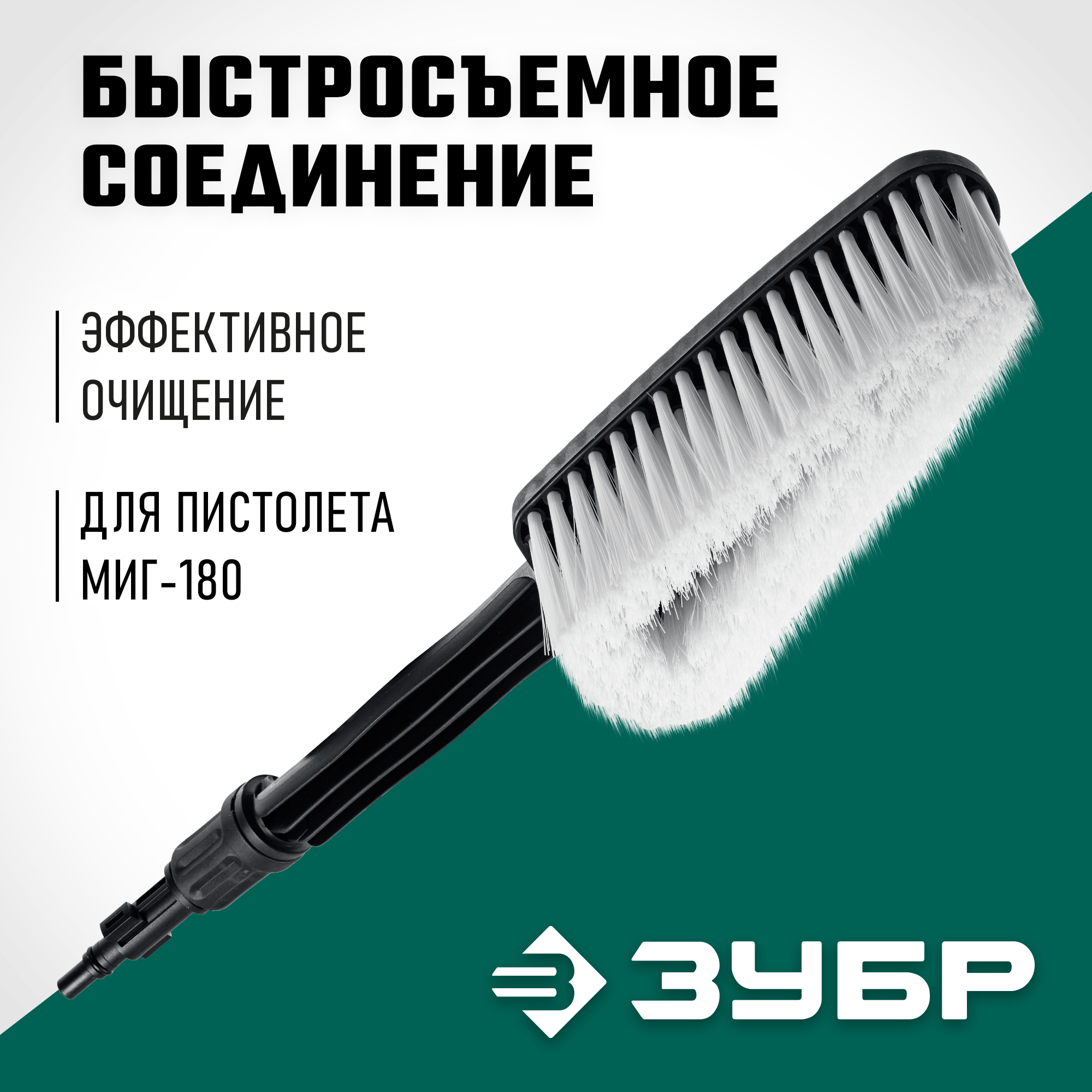 ЗУБР для пистолета МИГ-180, щётка (70403-180-1) — фото 2