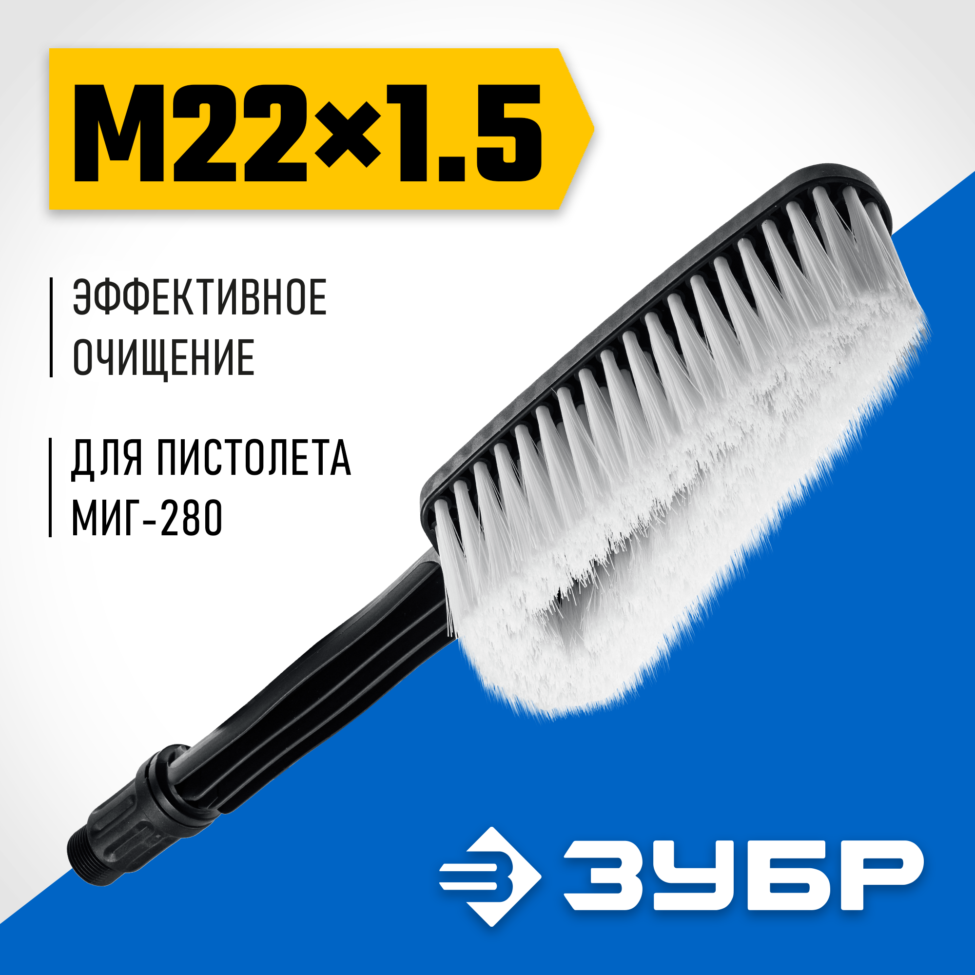 ЗУБР для пистолета МИГ-280, щётка (70403-280-1) — фото 2