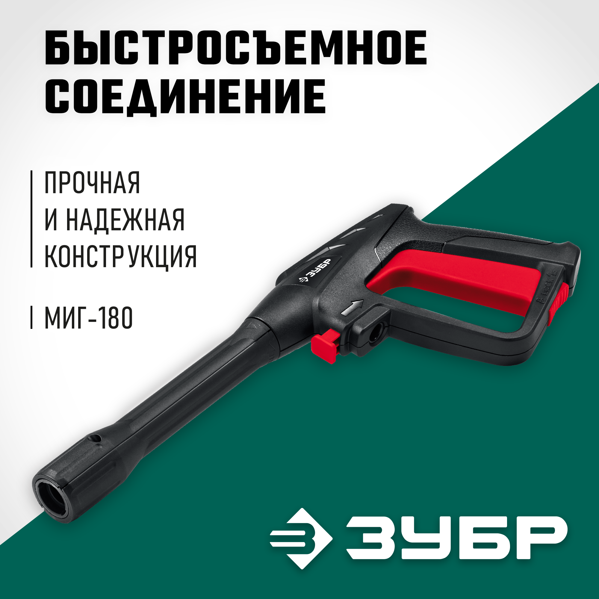 ЗУБР пистолет для минимоек МИГ-180 (70410-180) — фото 2