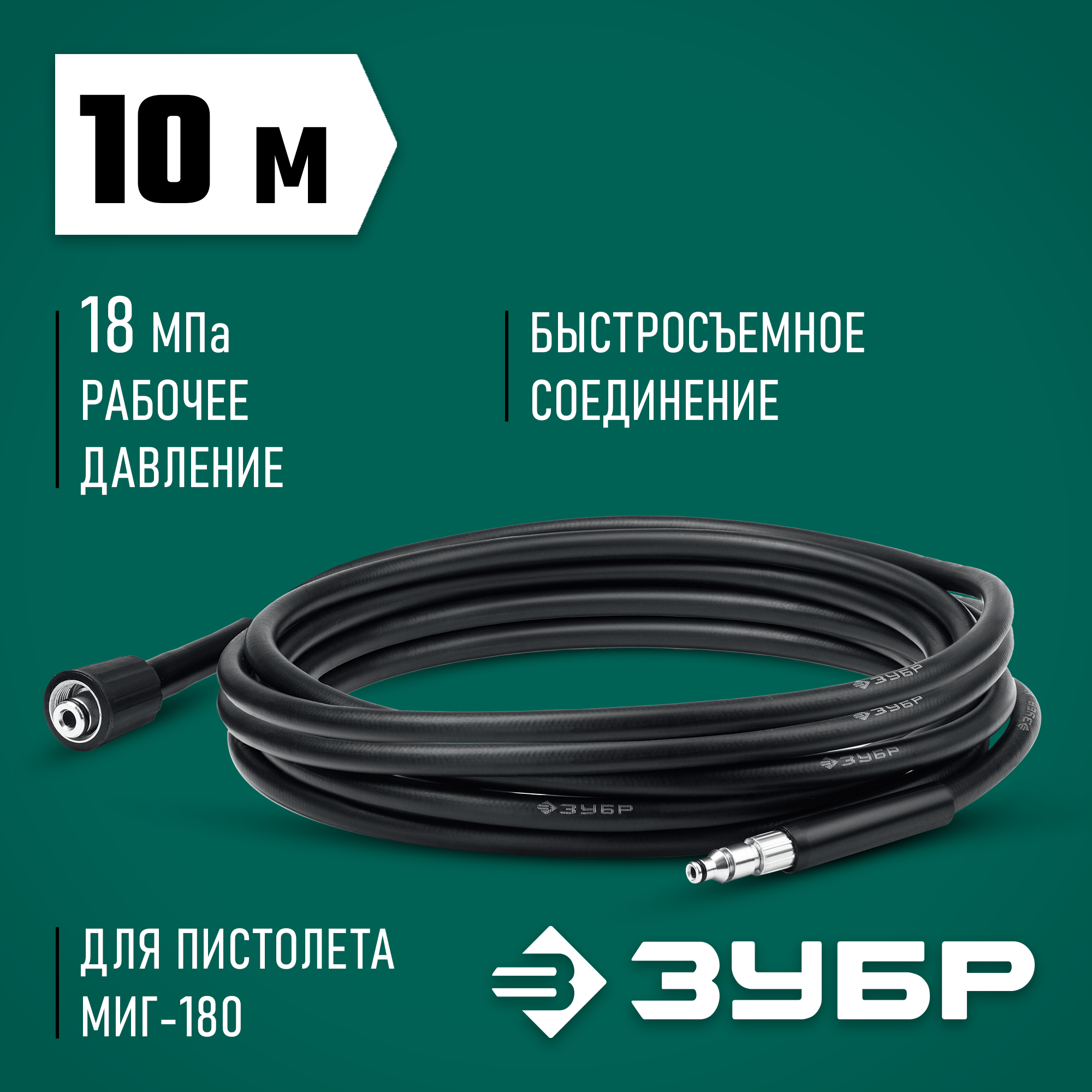 ЗУБР для пистолета МИГ-180, 10 м, шланг высокого давления (70411-180-10) — фото 2