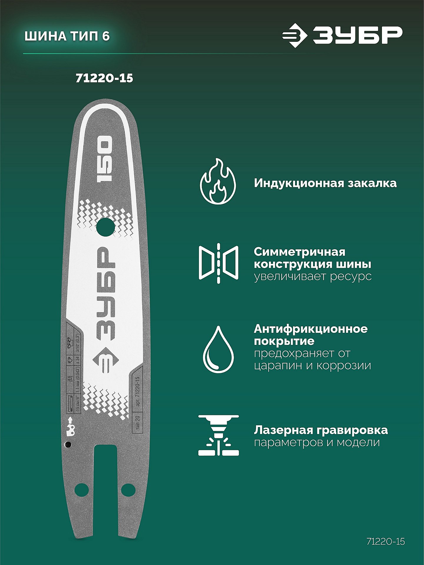 ЗУБР тип 20, 15 см, шаг 3/10″, паз 1.1 мм, 34 звеньев, шина (71220-15) — фото 4