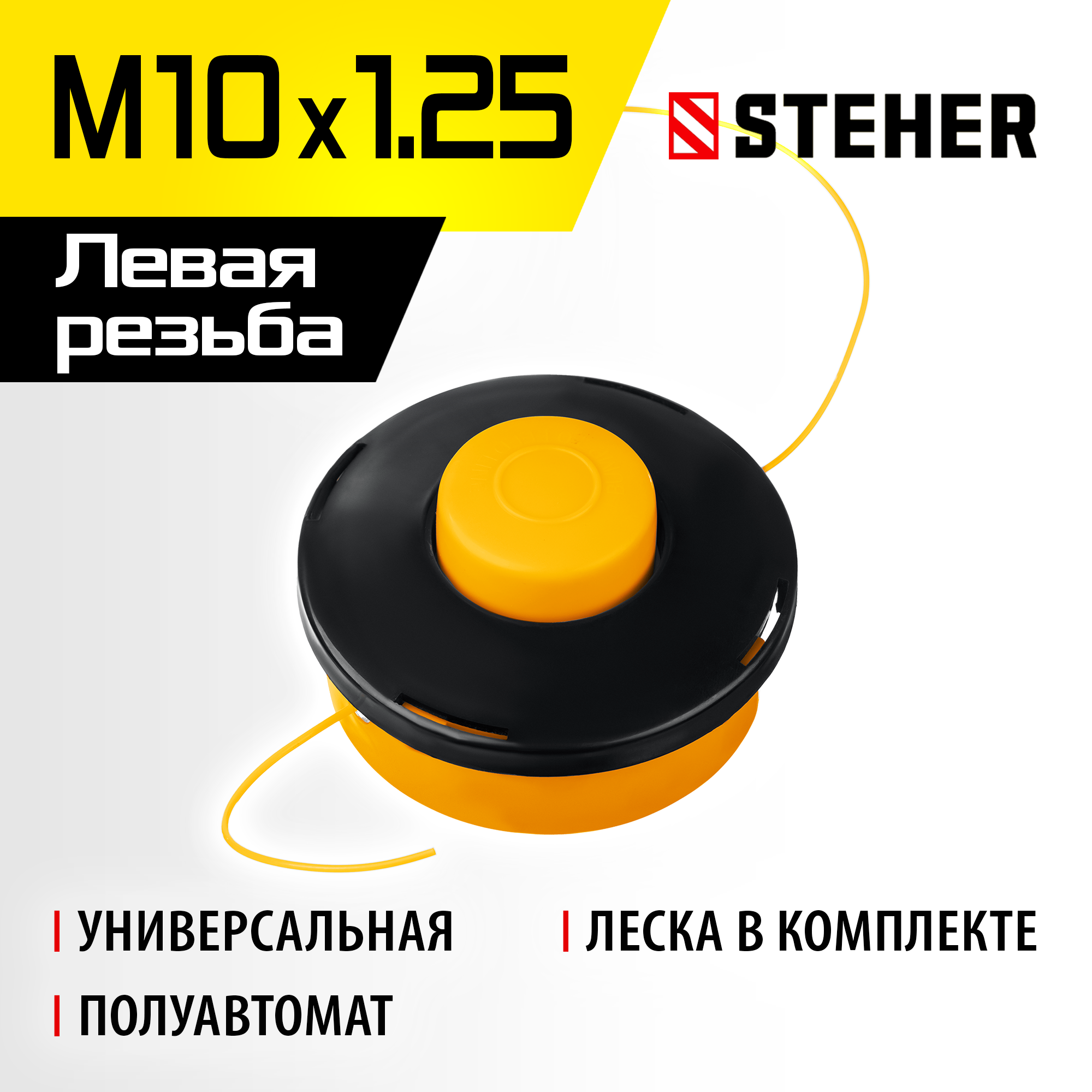 STEHER BTH-10, М10 Х 1.25 LH, катушка для триммера (75105) — фото 2