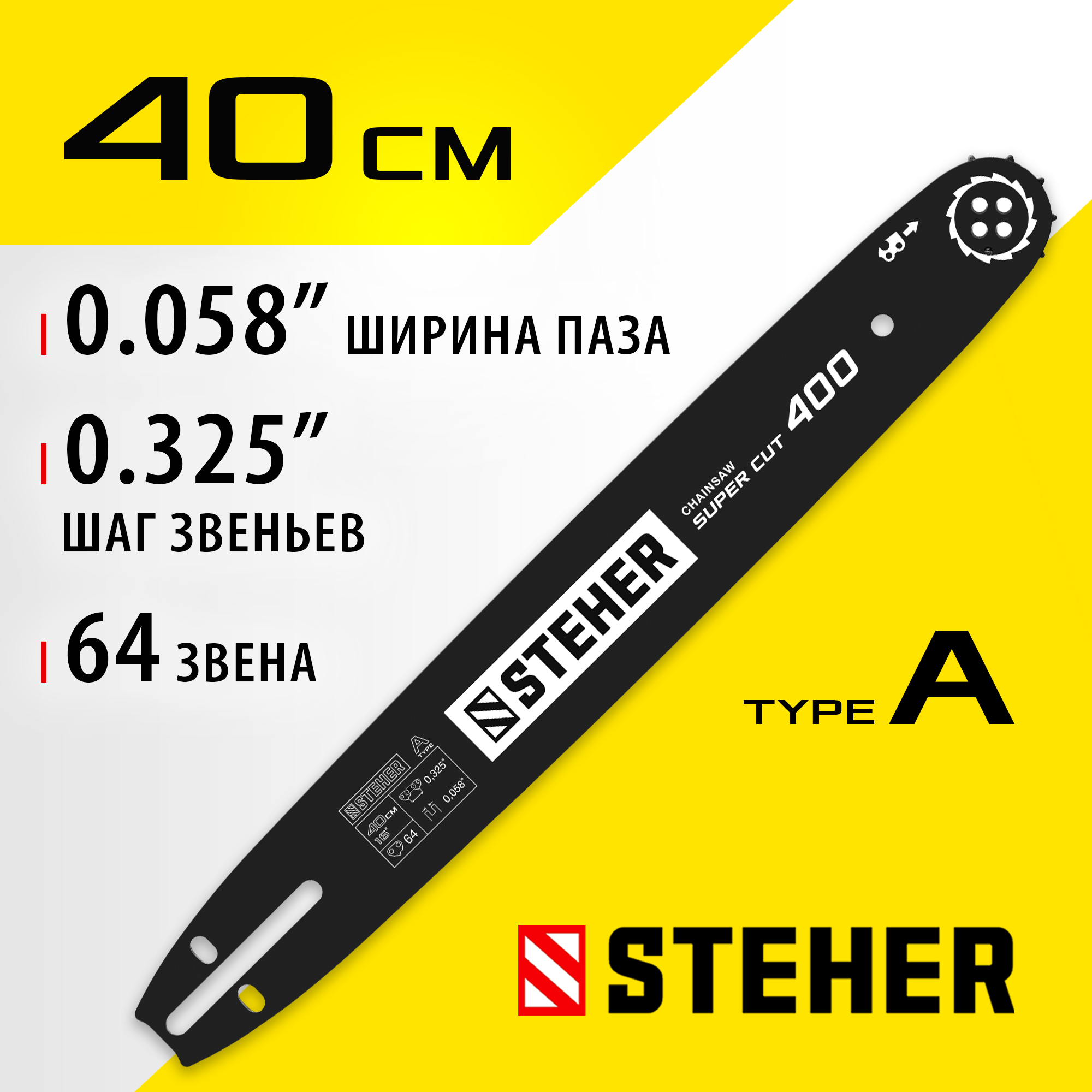 STEHER type A, шаг 0.325″, паз 1.5 мм, 40 см, шина для бензопил (75201-40) — фото 2