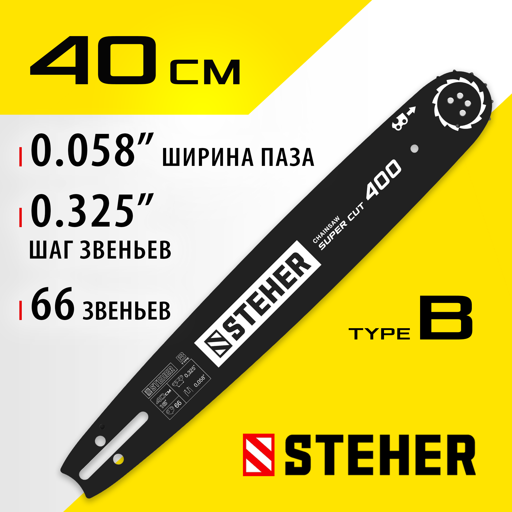 STEHER type B, шаг 0.325″, паз 1.5 мм, 40 см, шина для бензопил (75202-40) — фото 2