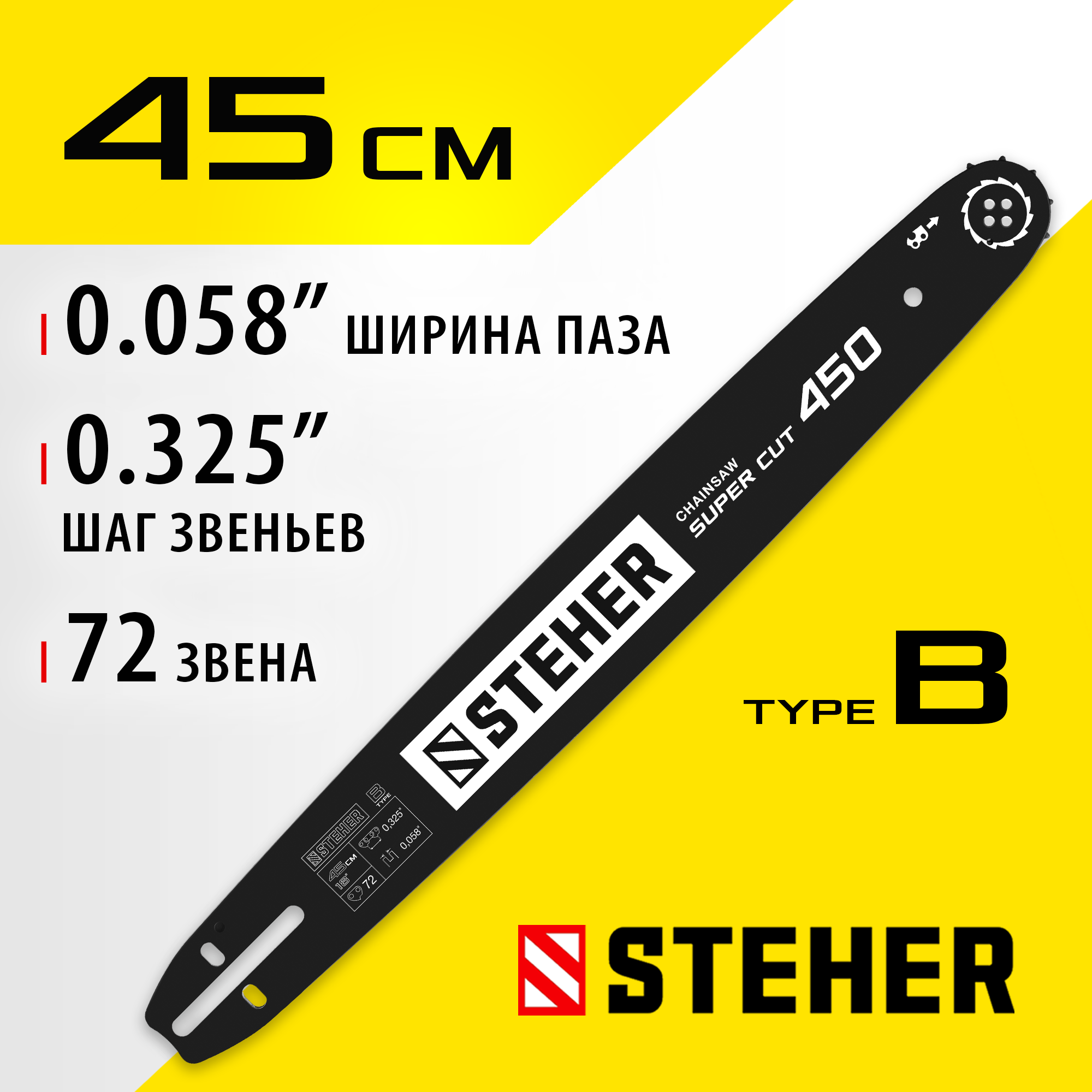 STEHER type B, шаг 0.325″, паз 1.5 мм, 45 см, шина для бензопил (75202-45) — фото 2