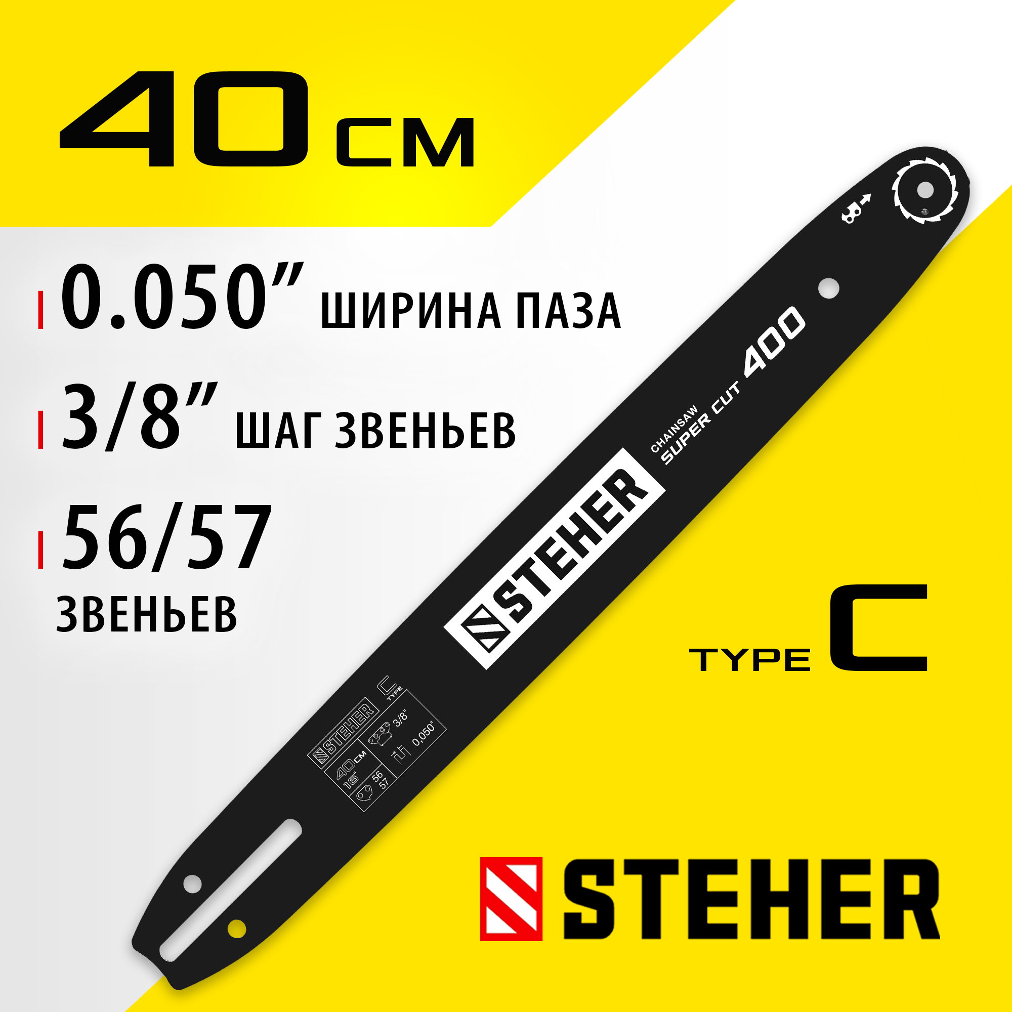 STEHER type C, шаг 0.325″, паз 1.3 мм, 40 см, шина для электропил (75203-40) — фото 2