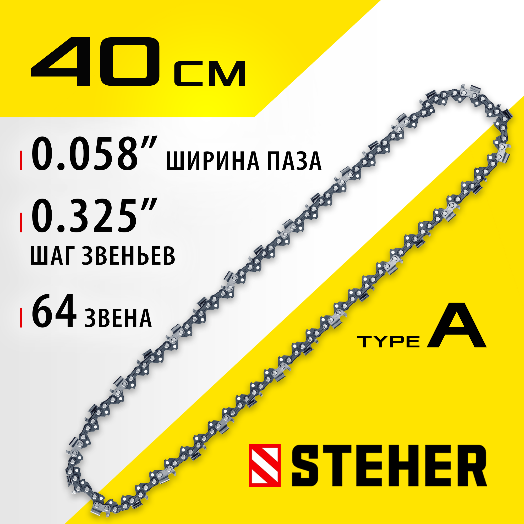 STEHER type A, шаг 0.325″, паз 1.5 мм, 64 звена, цепь для бензопил (75301-40) — фото 2