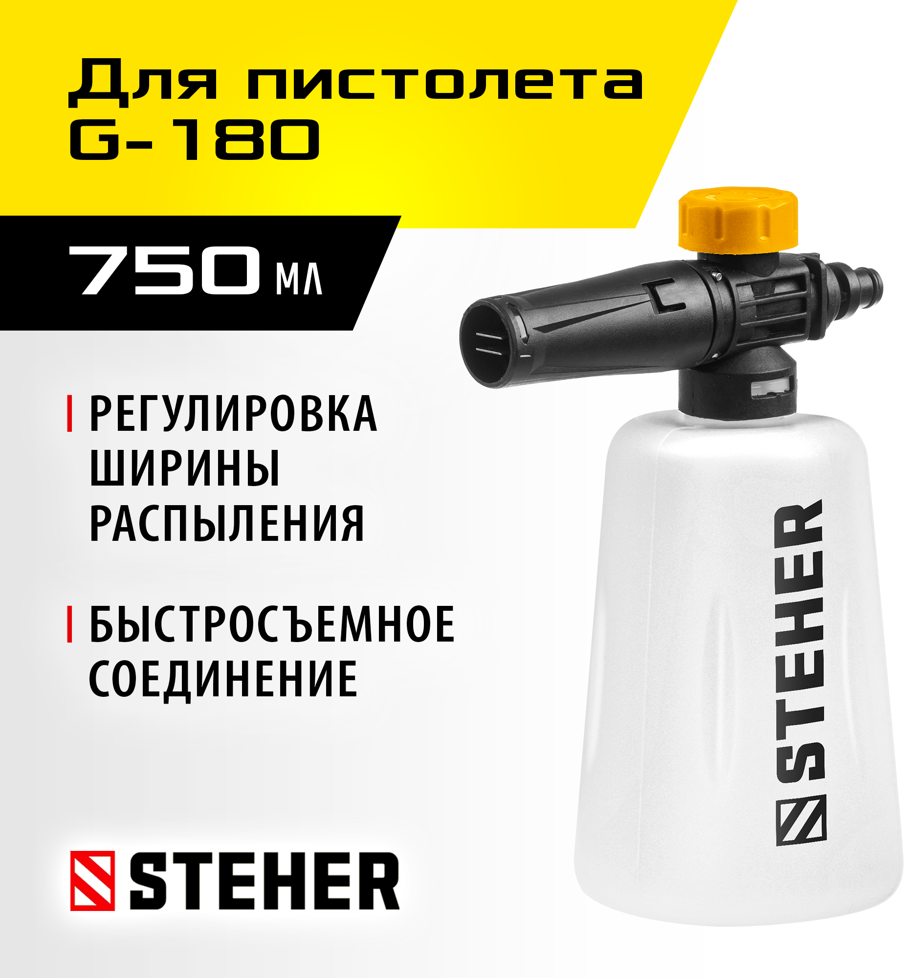 STEHER для пистолета G-180, пеногенератор для минимоек (75401-180) — фото 2
