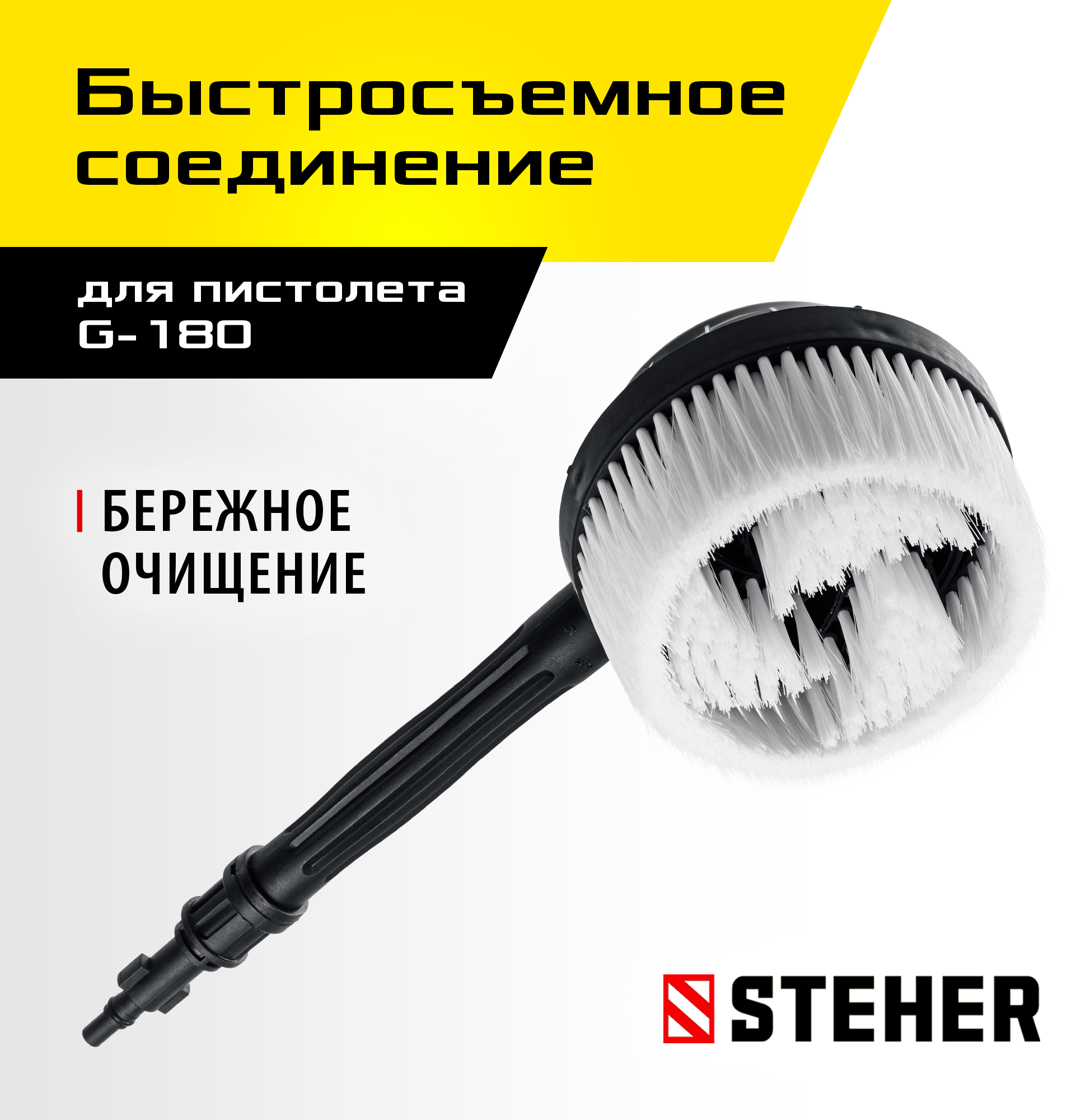 STEHER для пистолета G-180, ротационная щётка (75403-180-2) — фото 2