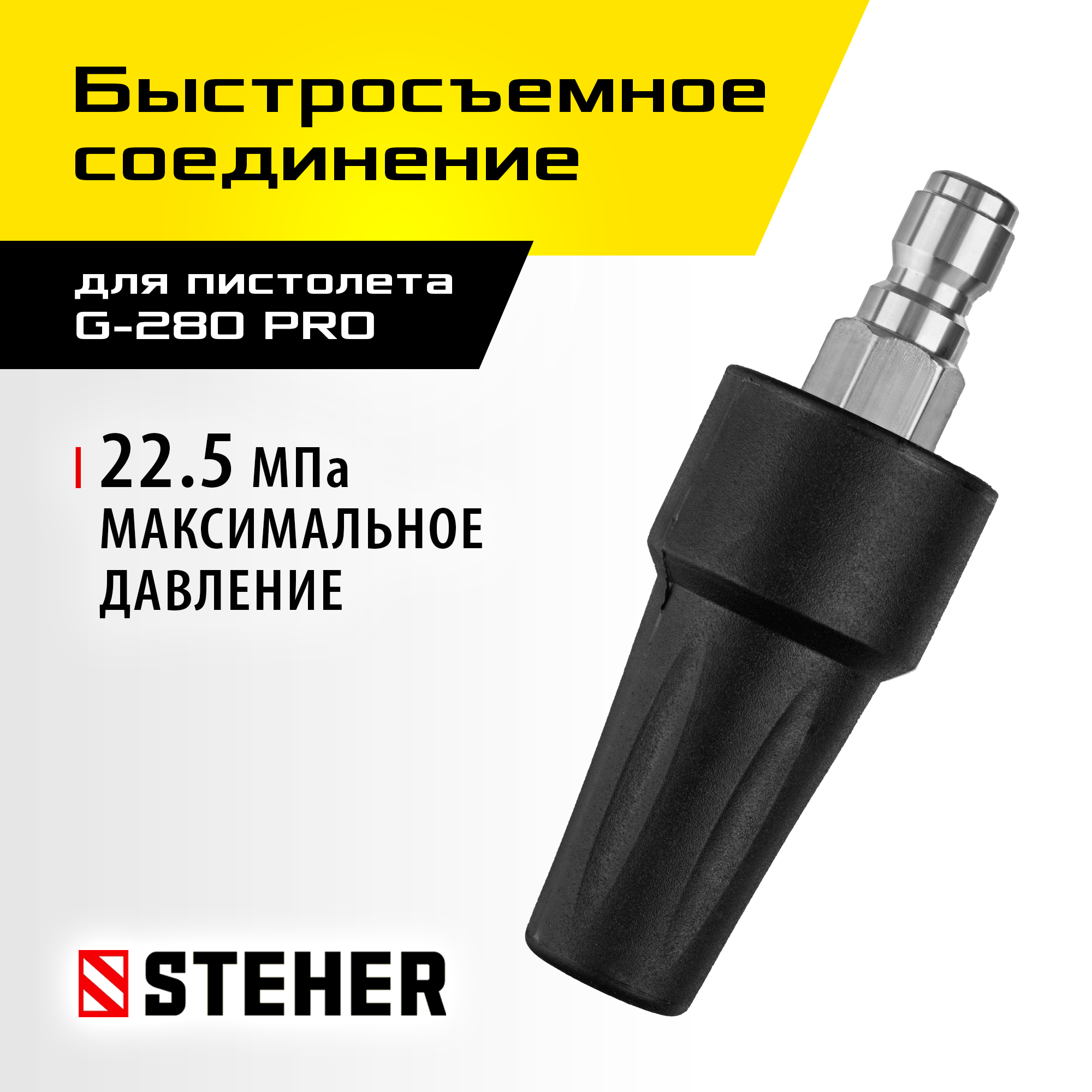 STEHER для пистолета G-280 PRO, насадка грязевая фреза (75404-280) — фото 2