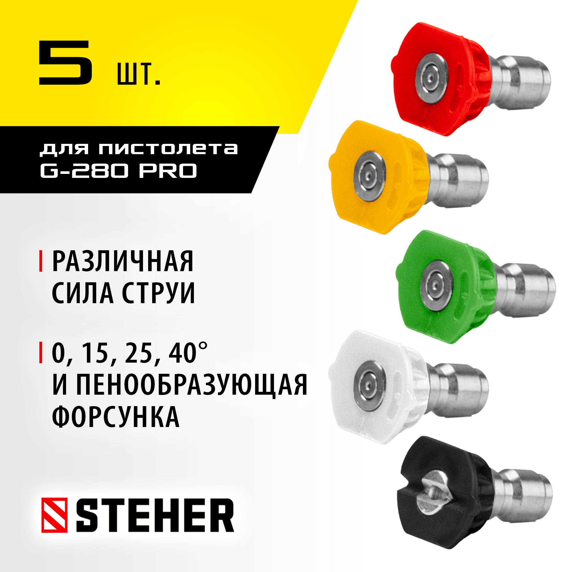 STEHER для пистолета G-280 PRO, комплект цветных насадок 5 шт (75408-280) — фото 2