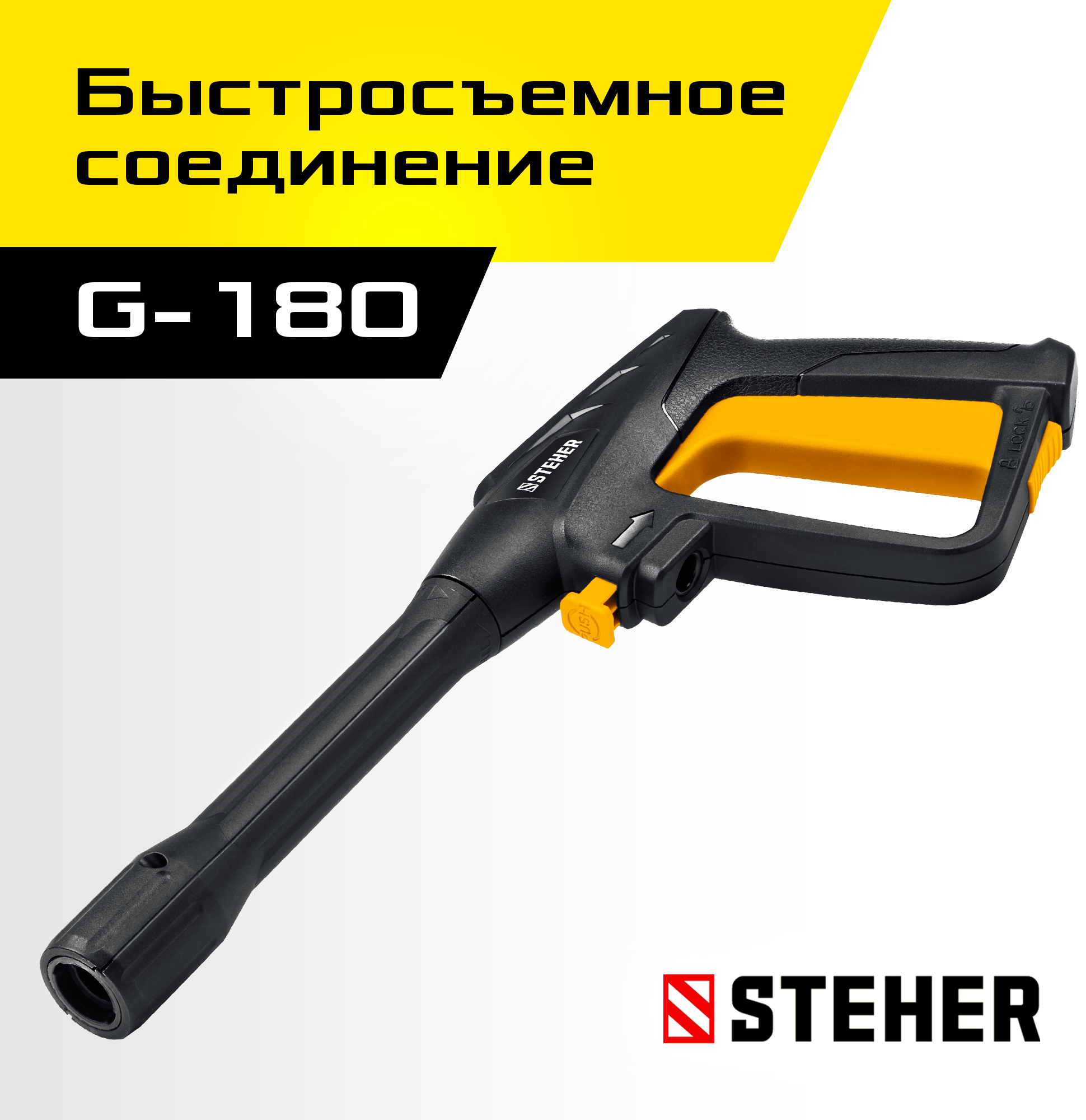STEHER пистолет для минимоек G-180 (75410-180) — фото 2