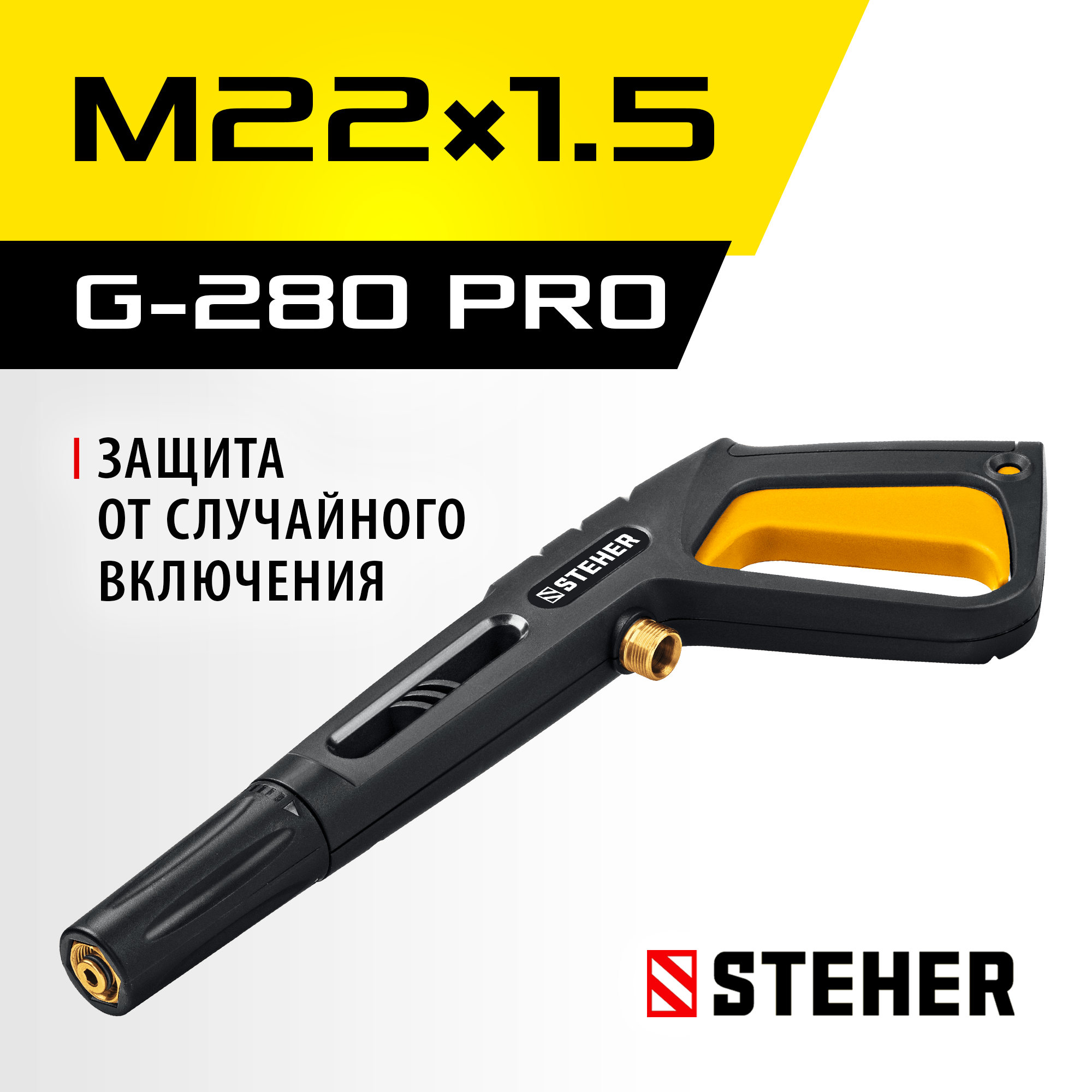 STEHER пистолет для минимоек G-280 PRO (75410-280) — фото 2