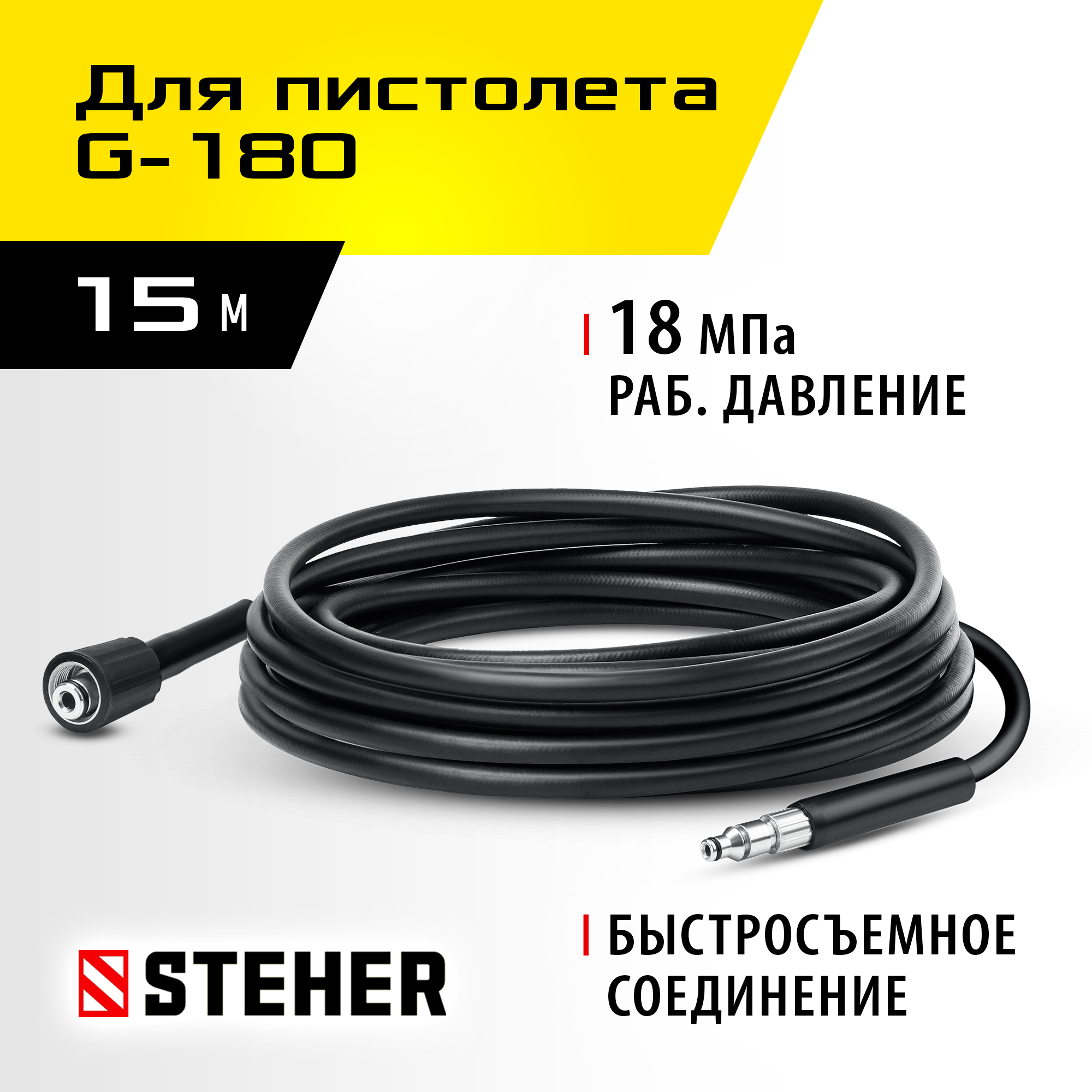 STEHER для пистолета G-180, 15 м, шланг высокого давления (75411-180-15) — фото 2