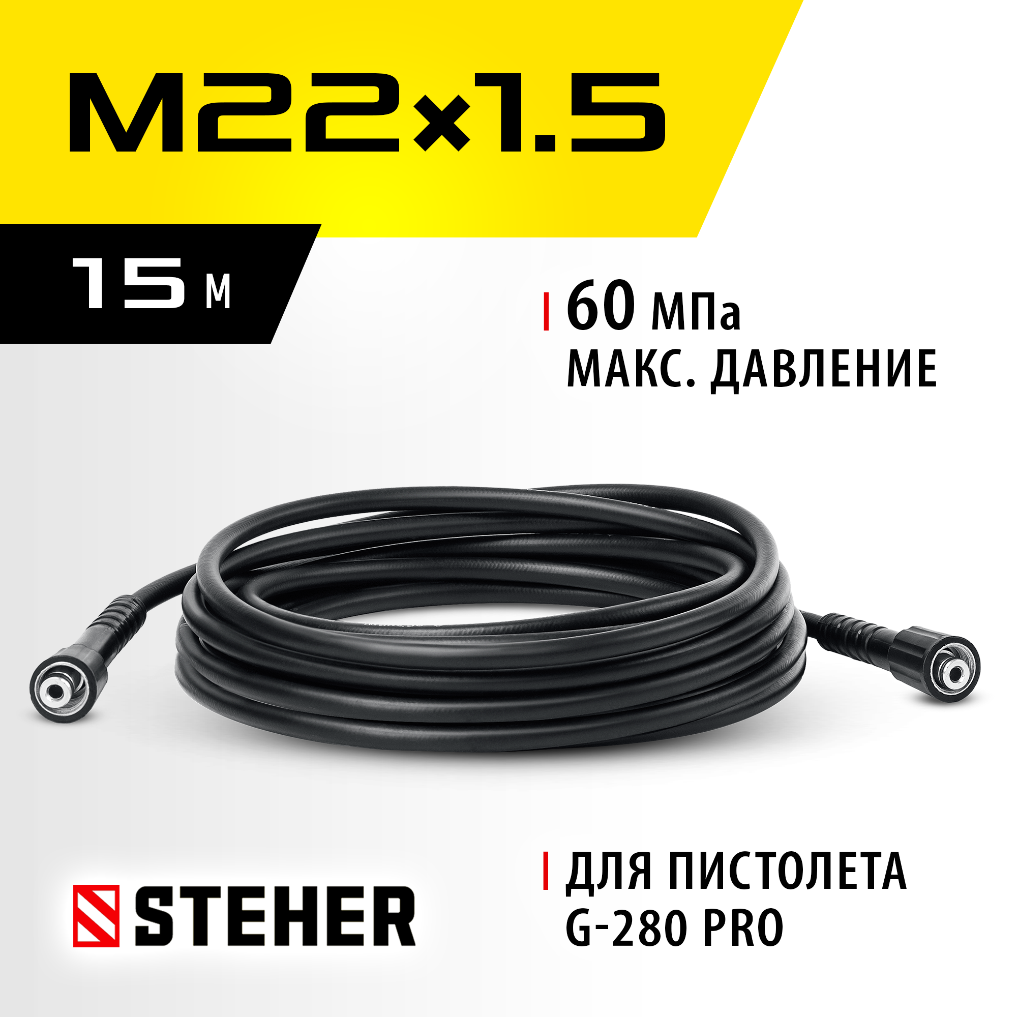 STEHER для пистолета G-280 PRO, 15 м, шланг высокого давления (75411-280-15) — фото 2