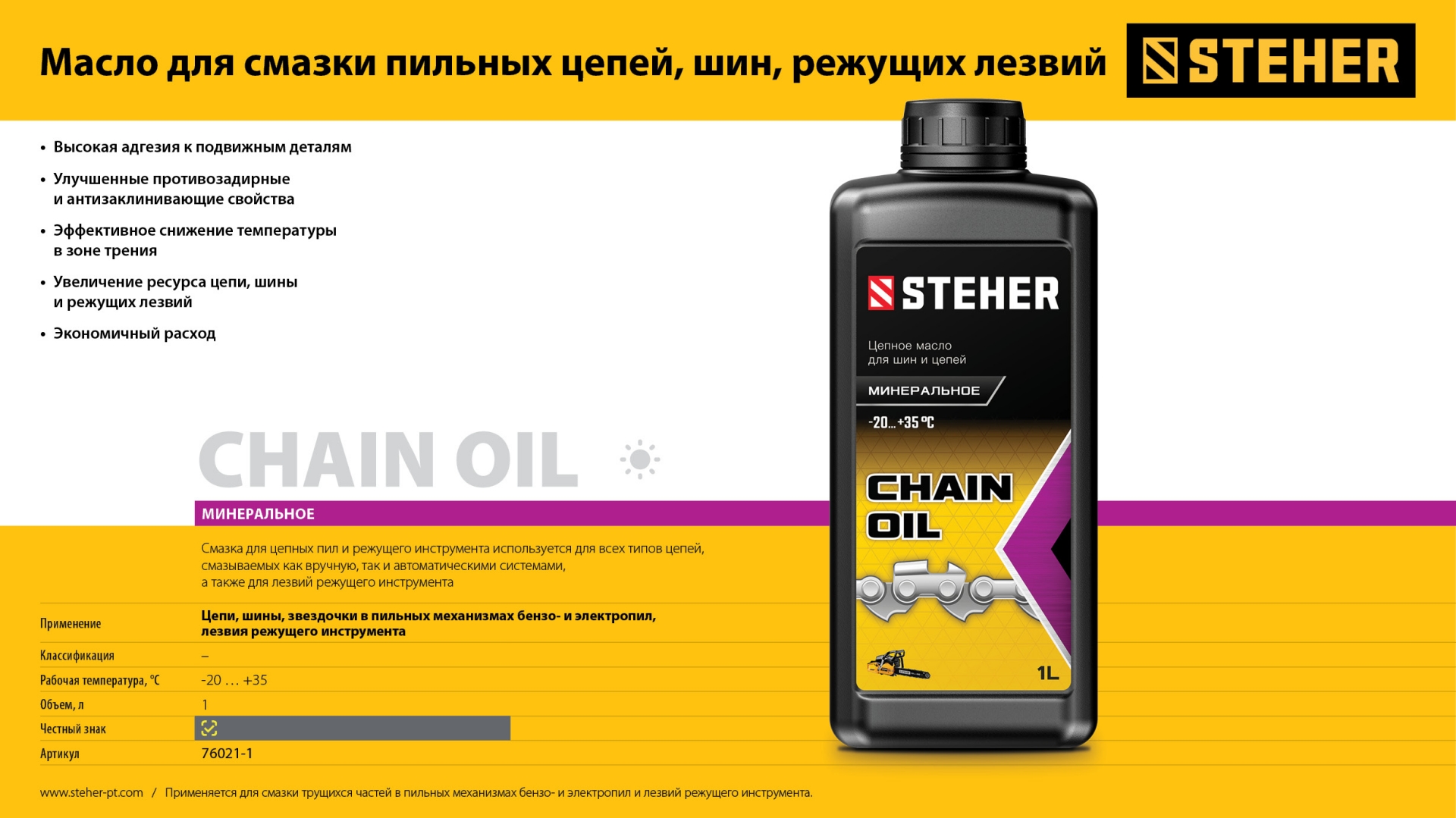 STEHER 1 л, цепное минеральное масло для бензо и электропил (76021-1) — фото 6