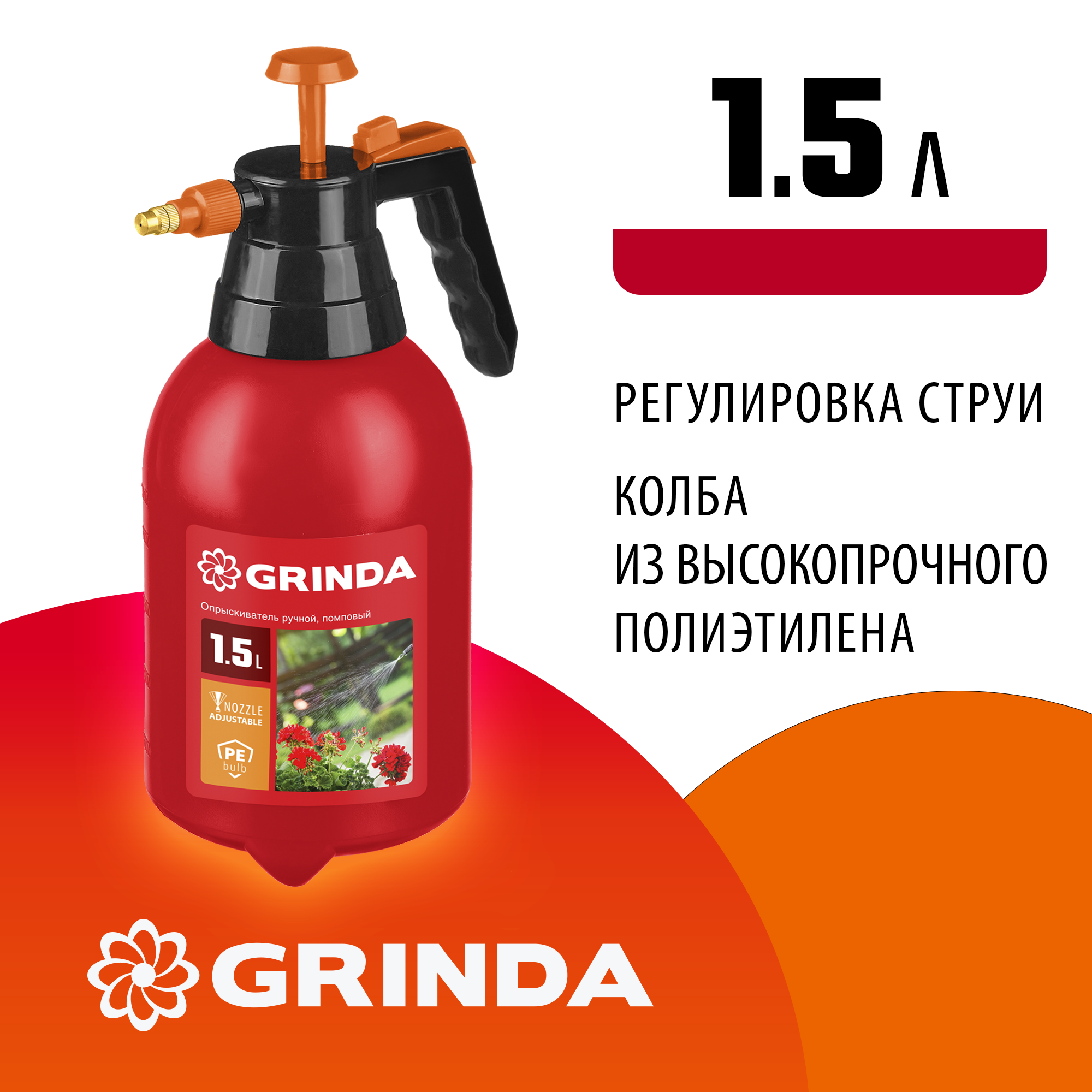 GRINDA PS-1.5, объем 1.5 л, ручной, колба из высокопрочного полиэтилена, помповый опрыскиватель (8-425059) — фото 2