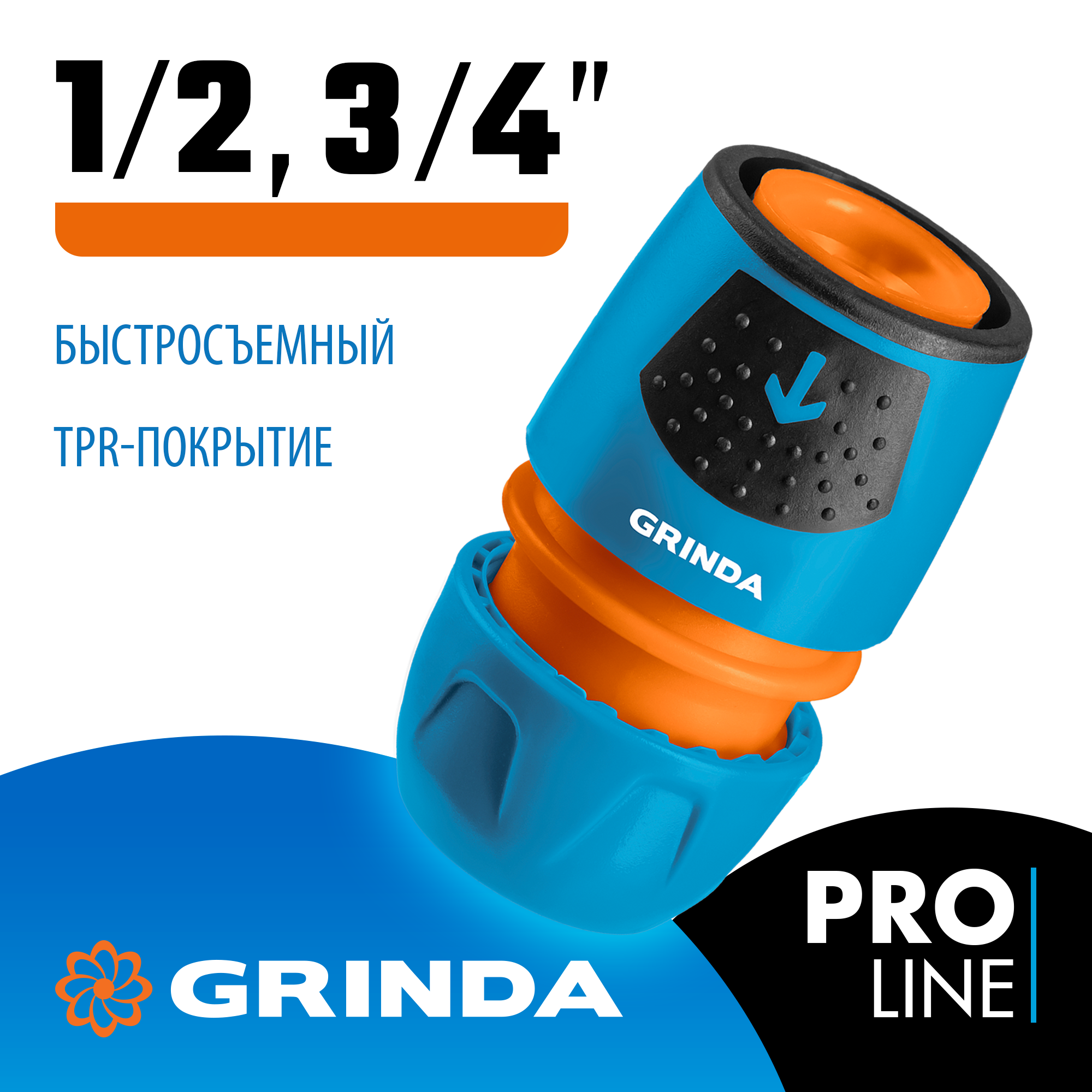 GRINDA TU, 1/2″ - 3/4″, пластиковый с TPR, универсальный, для шланга, быстросъемный соединитель, PROLine (8-426225) — фото 2
