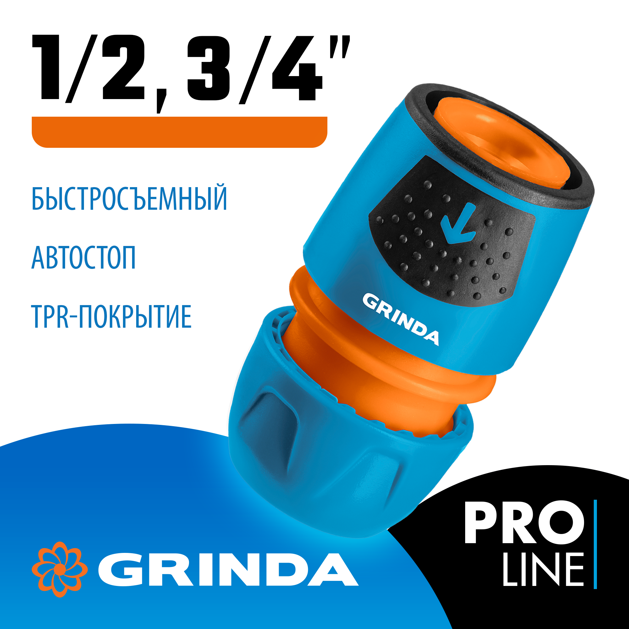 GRINDA TU-A, 1/2″ - 3/4″, быстросъемный, с автостопом, пластиковый с TPR, для шланга, универсальный соединитель, PROLine (8-426227) — фото 2