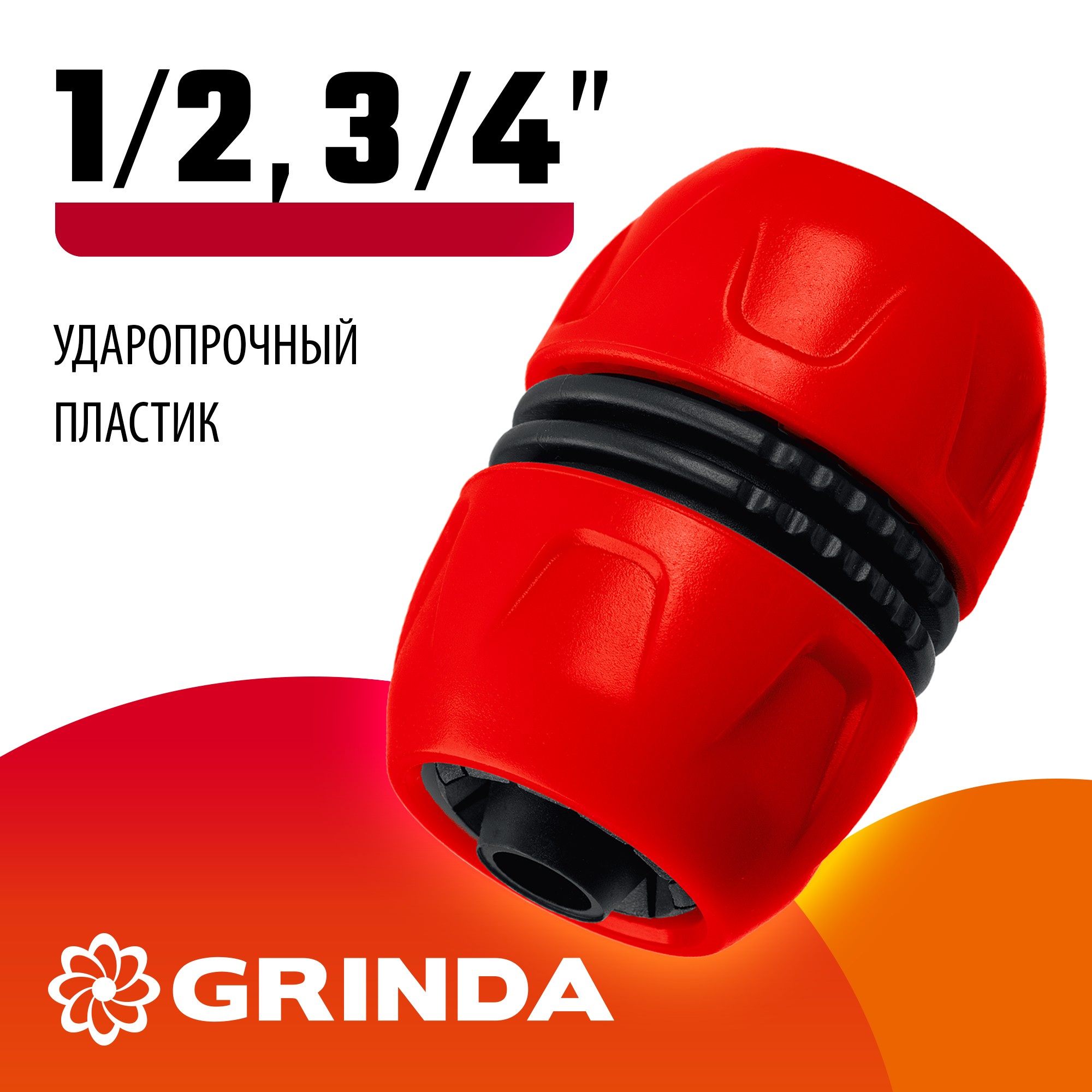 GRINDA GM-U, 1/2″ x 3/4″, универсальная, для шланга, ударопрочный пластик, ремонтная муфта (8-426242) — фото 2