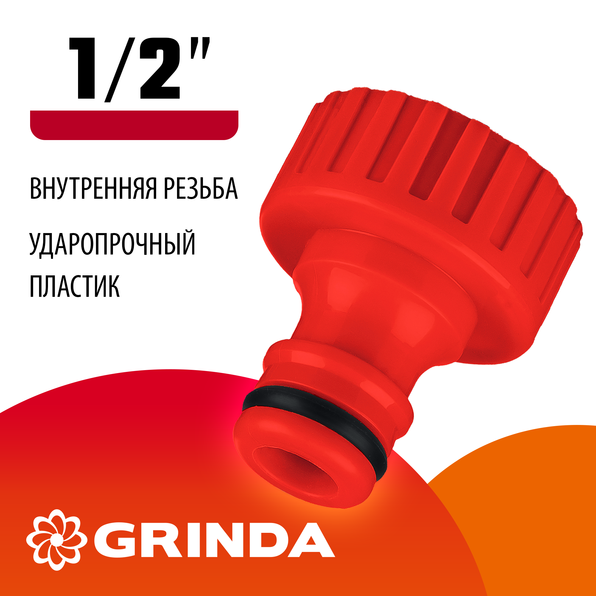 GRINDA GI-12, 1/2″, с внутренней резьбой, штуцерный адаптер (8-426301) — фото 2