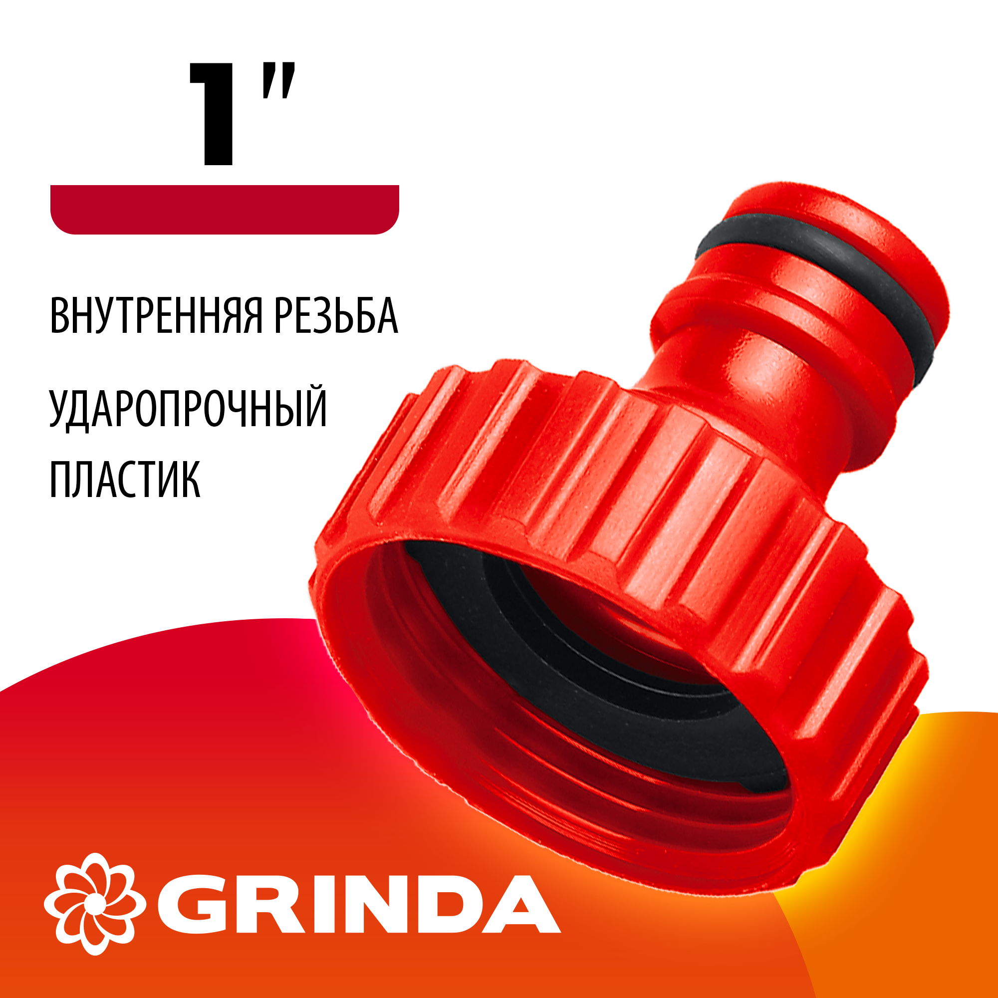 GRINDA GI-1, 1″, с внутренней резьбой, штуцерный адаптер (8-426303) — фото 2