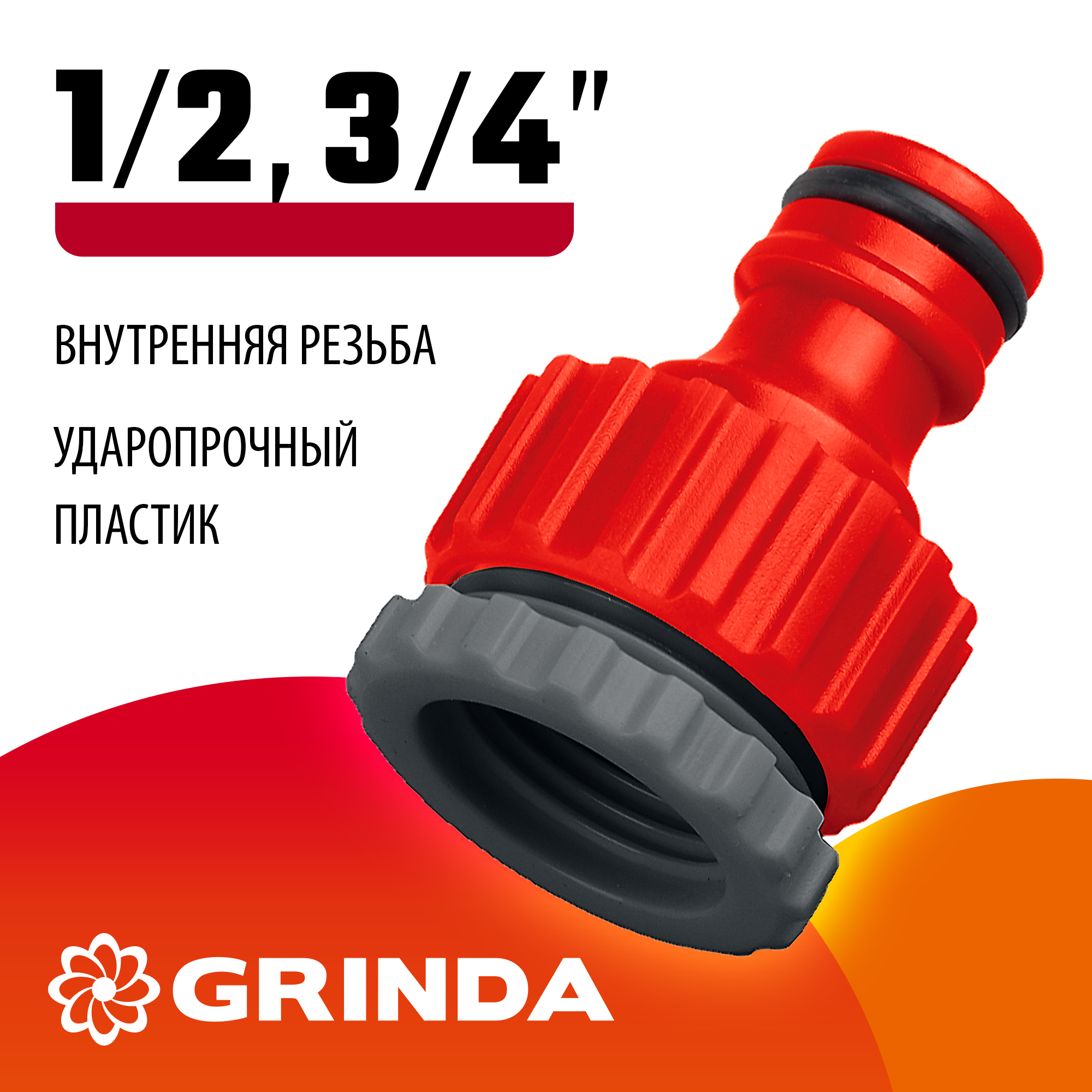GRINDA GI-X, 1/2″ x 3/4″, с внутренней резьбой, универсальный, штуцерный адаптер (8-426305) — фото 2