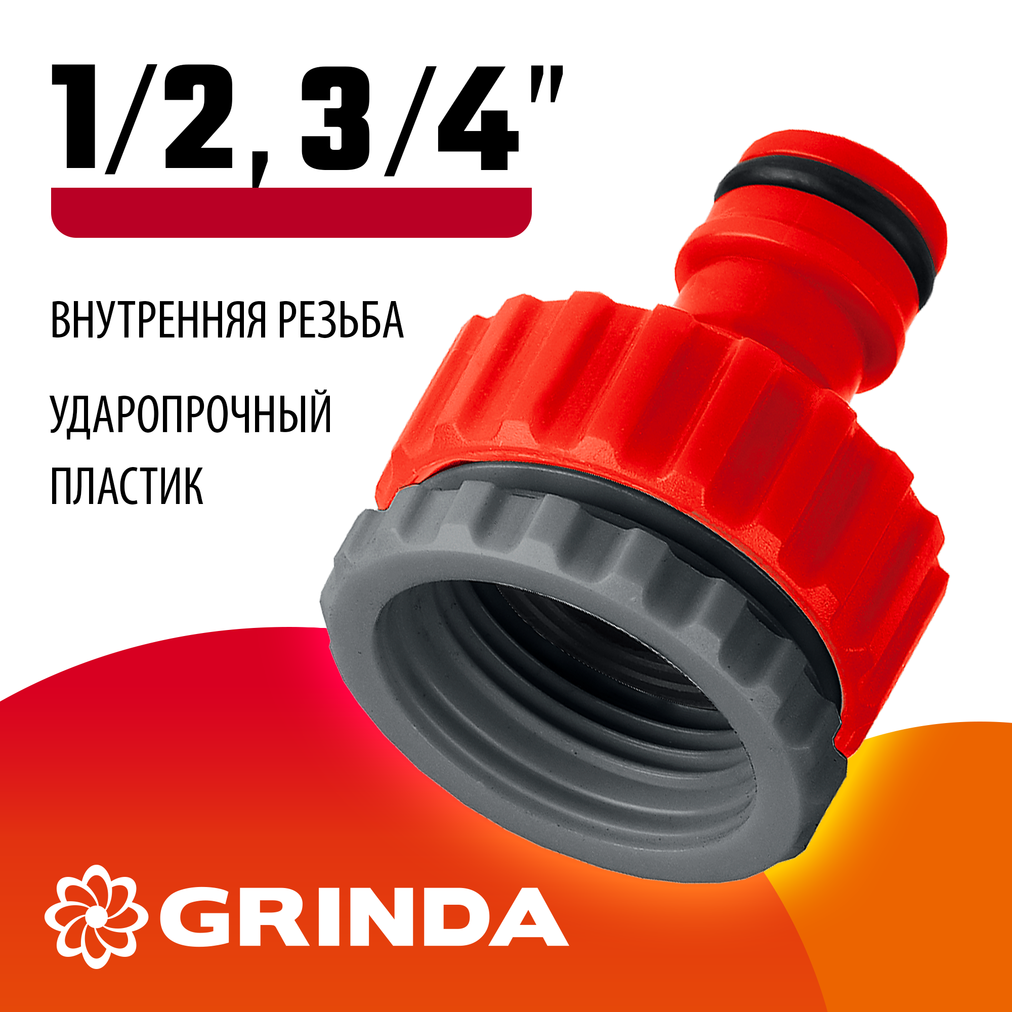 GRINDA GI-1X, 3/4″ x 1″, с внутренней резьбой, универсальный, штуцерный адаптер (8-426306) — фото 2