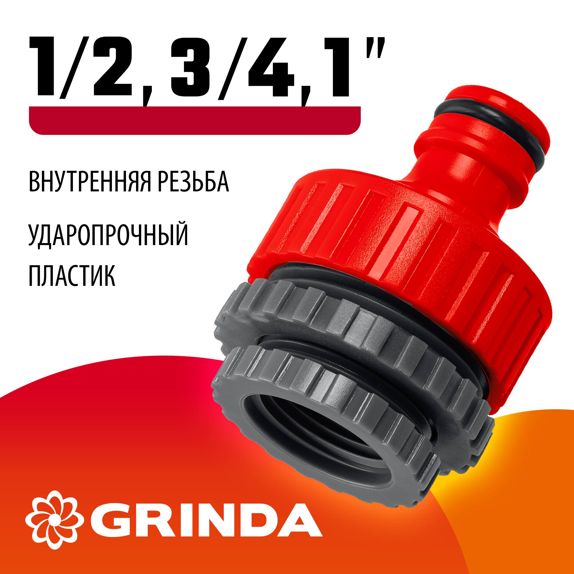 GRINDA GI-U, 1/2″ x 3/4″ x 1″, с внутренней резьбой, универсальный, штуцерный адаптер (8-426307) — фото 2