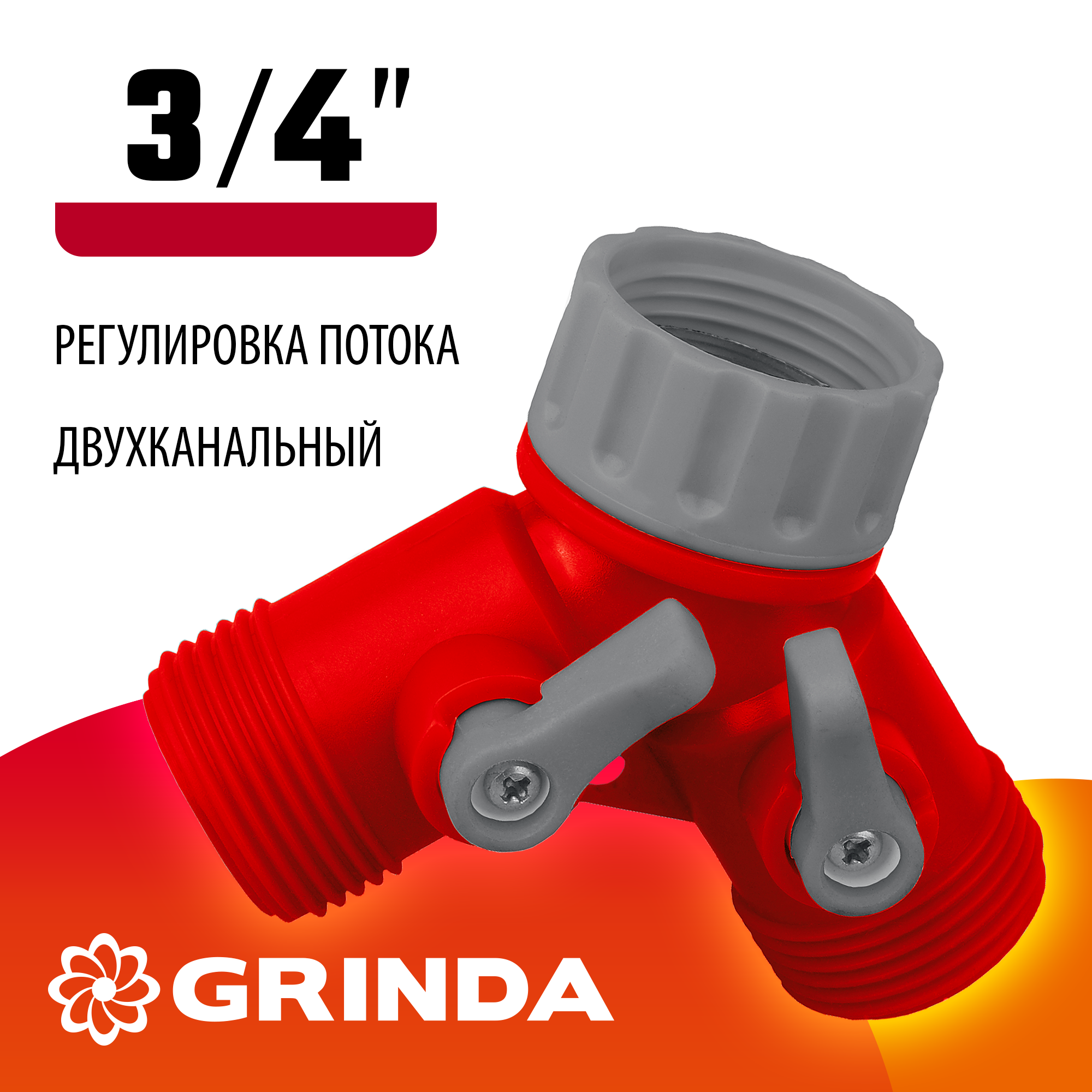 GRINDA GS-2, 3/4″, двухканальный, с внутренней резьбой, ударопрочный пластик, поливочный распределитель (8-426310) — фото 2