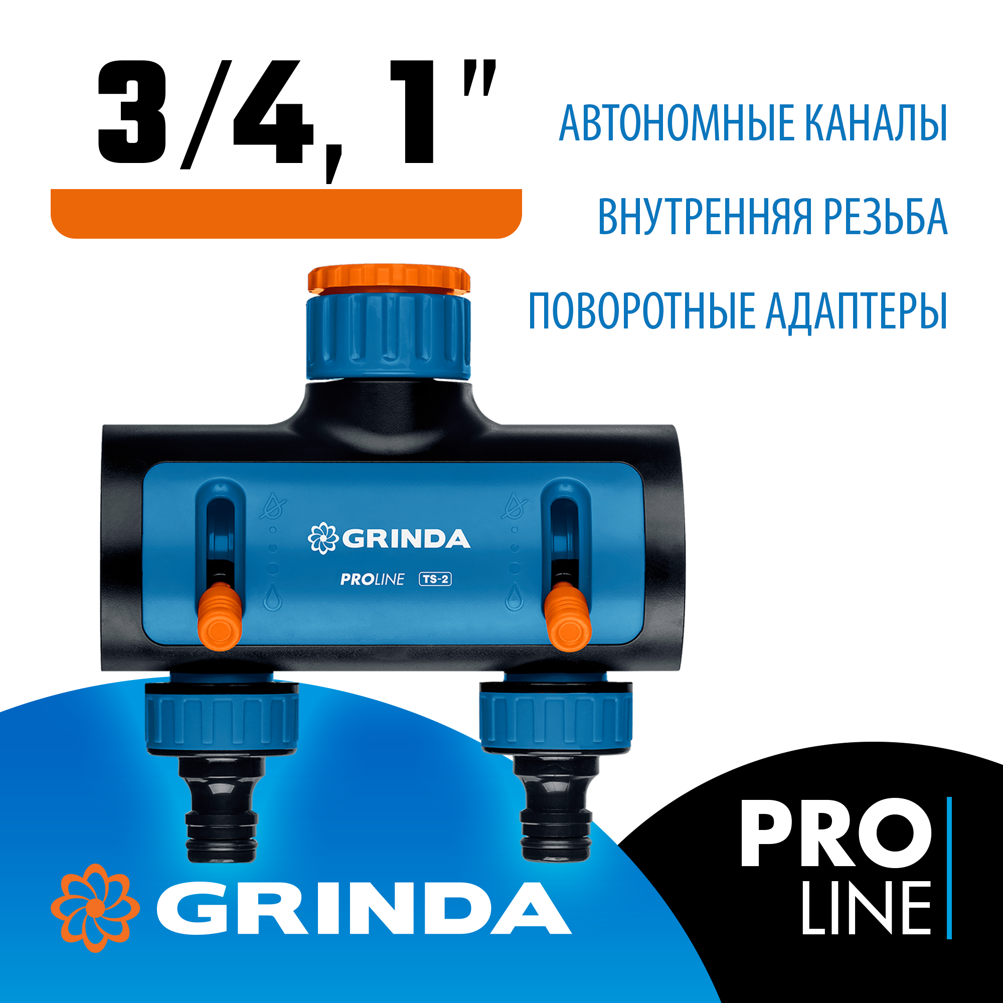 GRINDA TS-2, двухканальный 3/4″ - 1″ с внутренней резьбой, соединитель с внешней резьбой 3/4″ - 1, поливочный распределитель, PROLine (8-426312) — фото 2