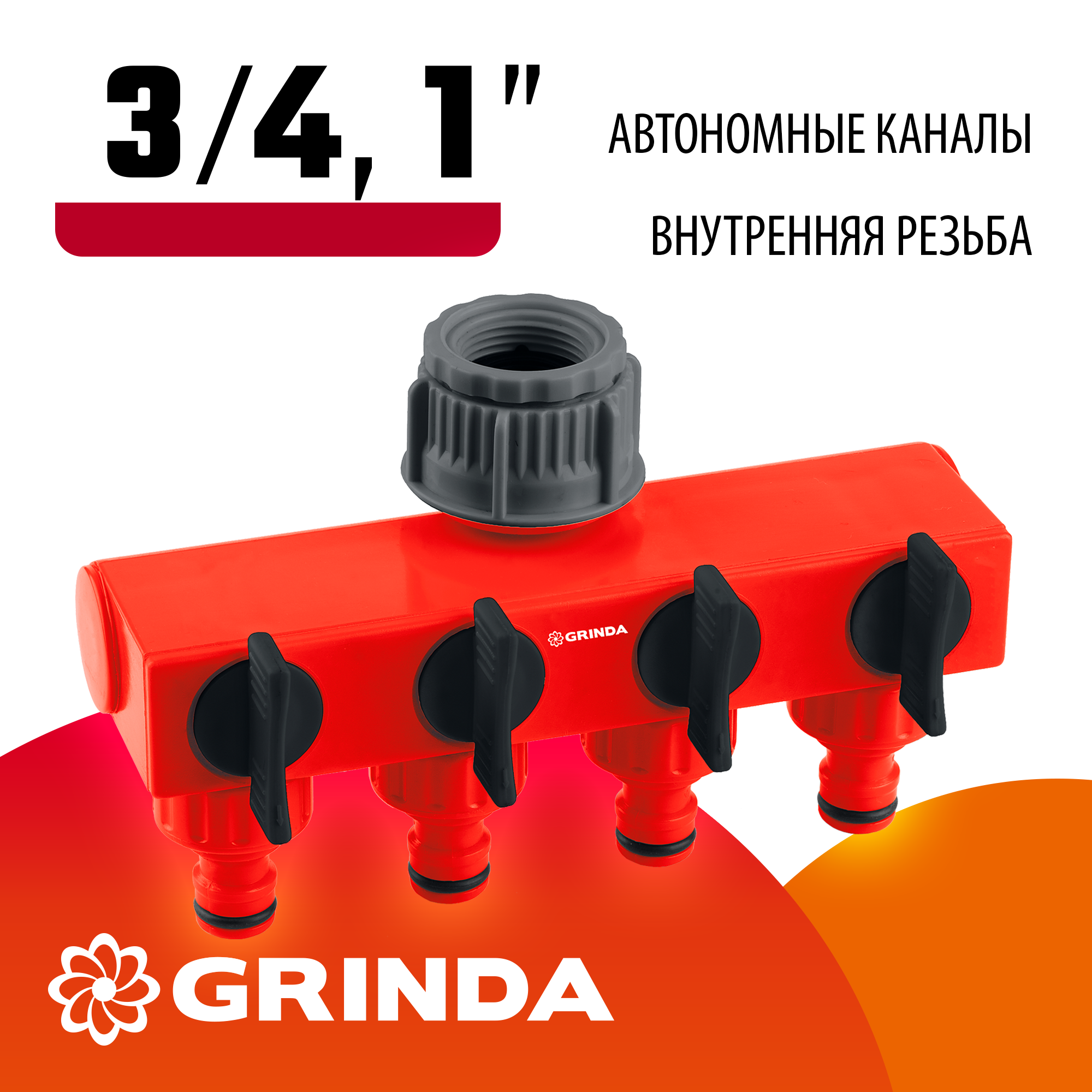 GRINDA GS-4, 3/4″-1″, четырехканальный, с внутренней резьбой, поливочный распределитель (8-426314) — фото 2