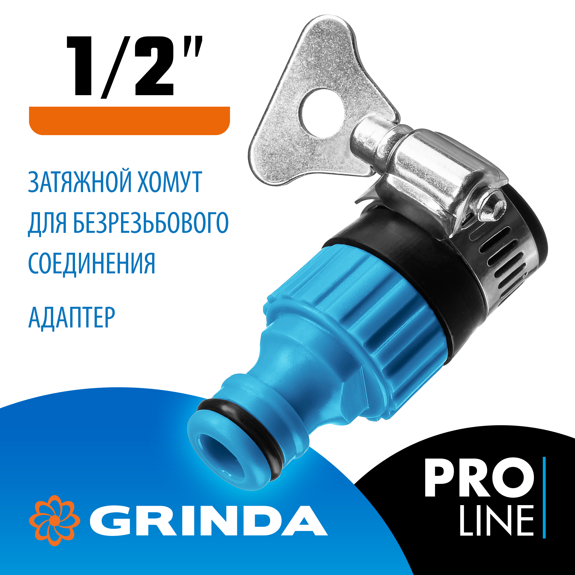 GRINDA TСI-12, 1/2″, с внутренней резьбой, с хомутом, штуцерный адаптер, PROLine (8-426320) — фото 2