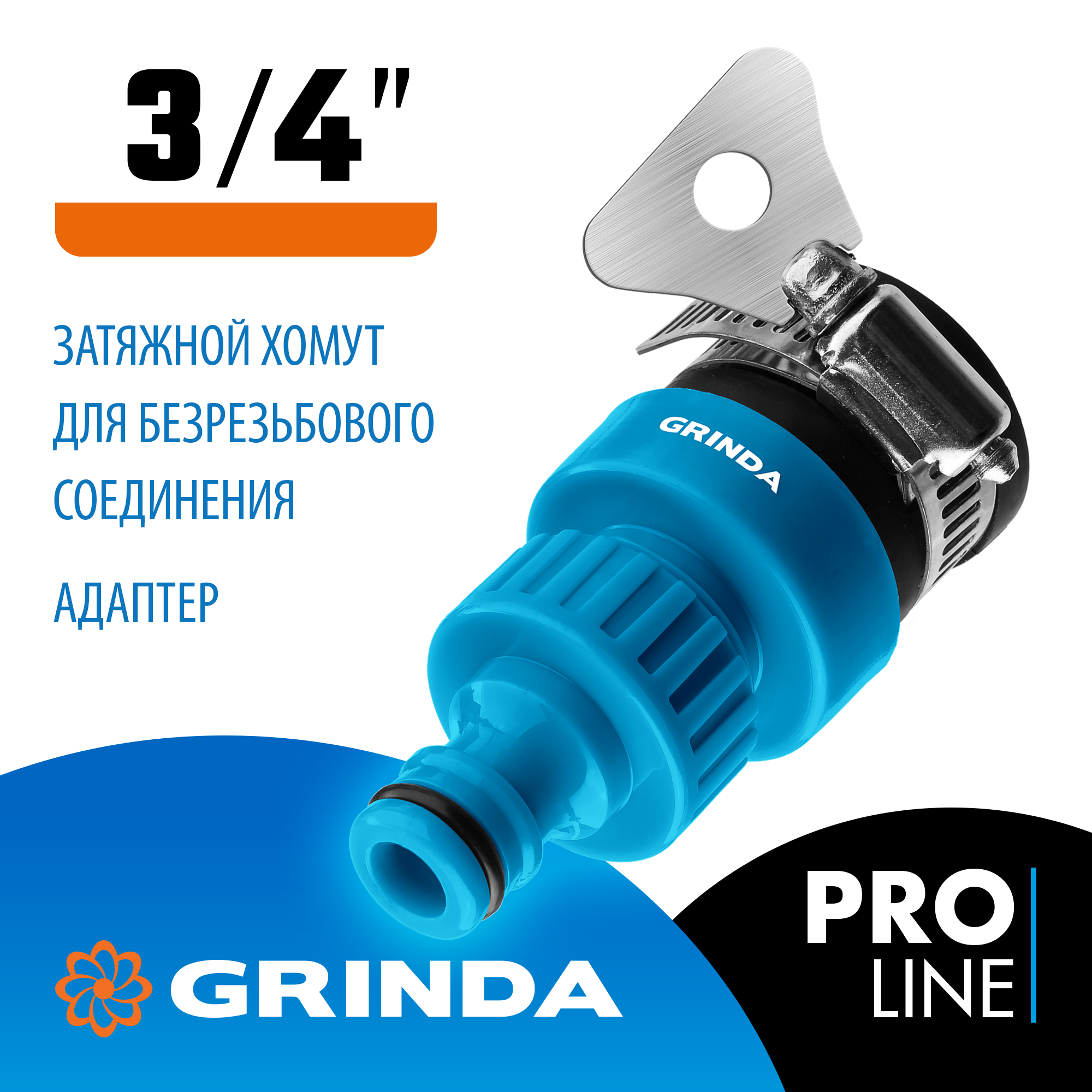 GRINDA TСI-34, диаметр 3/4″, с хомутом, с внутренней резьбой, адаптер, PROLine (8-426321) — фото 2