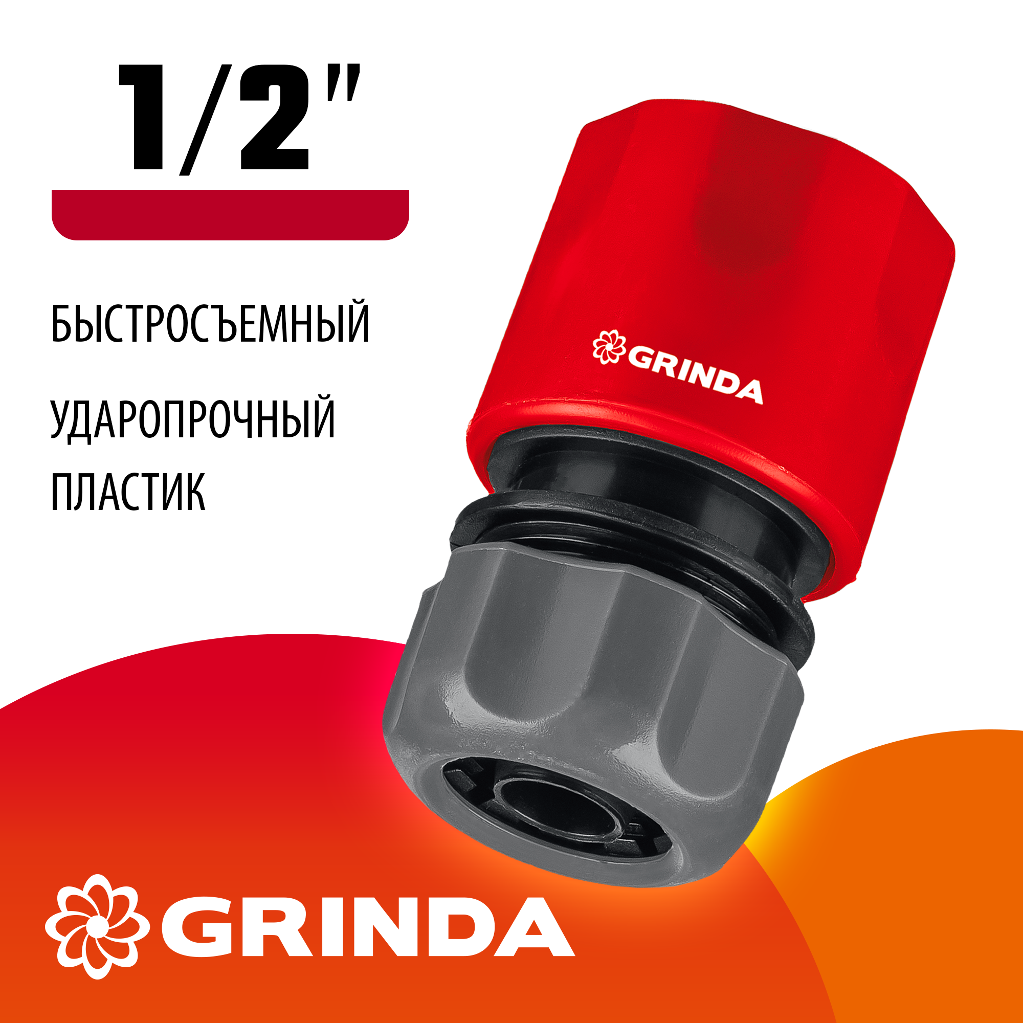 GRINDA GC-12, 1/2″, для шланга, быстросъемный соединитель (8-426325) — фото 2