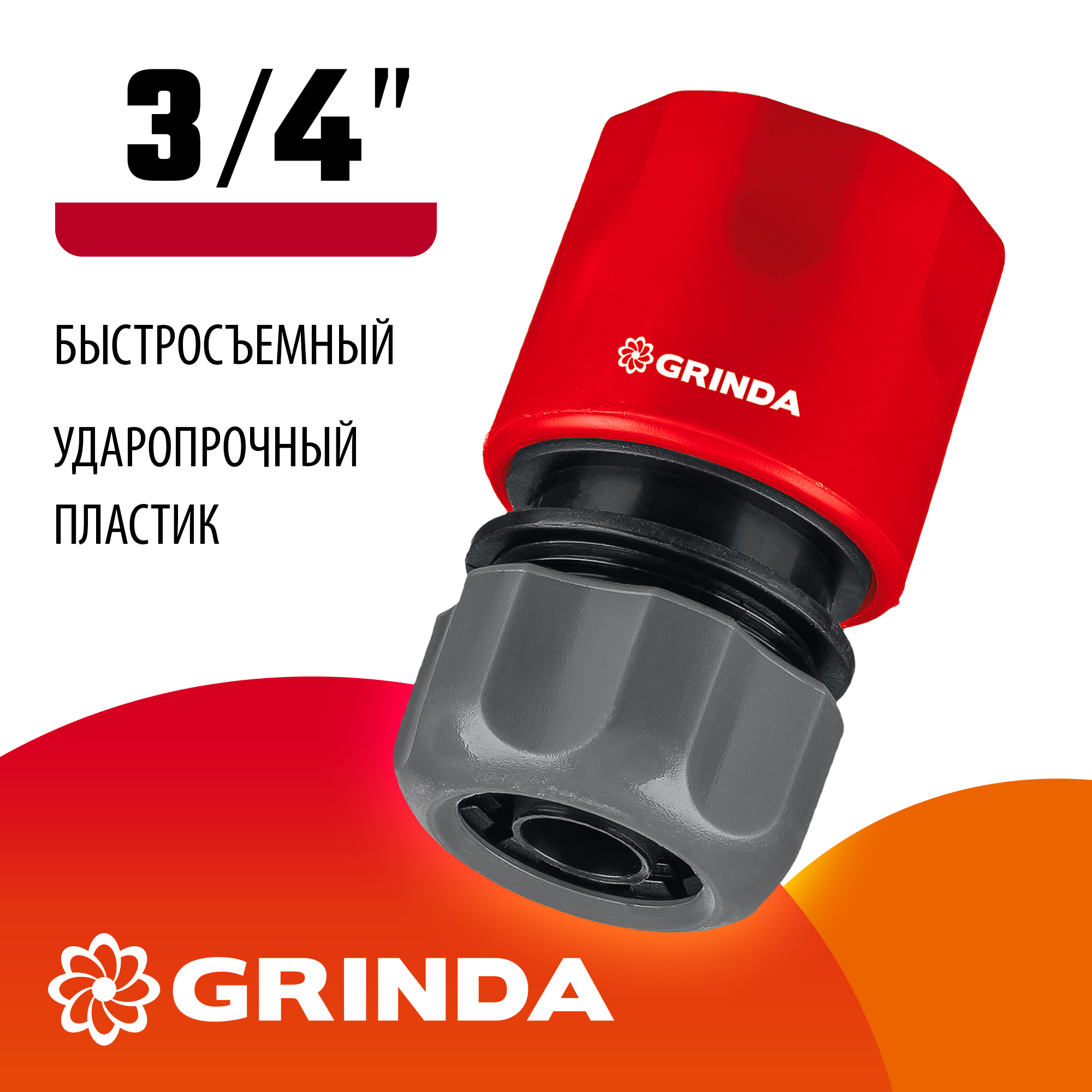 GRINDA GC-34, 3/4″, для шланга, быстросъемный соединитель (8-426326) — фото 2
