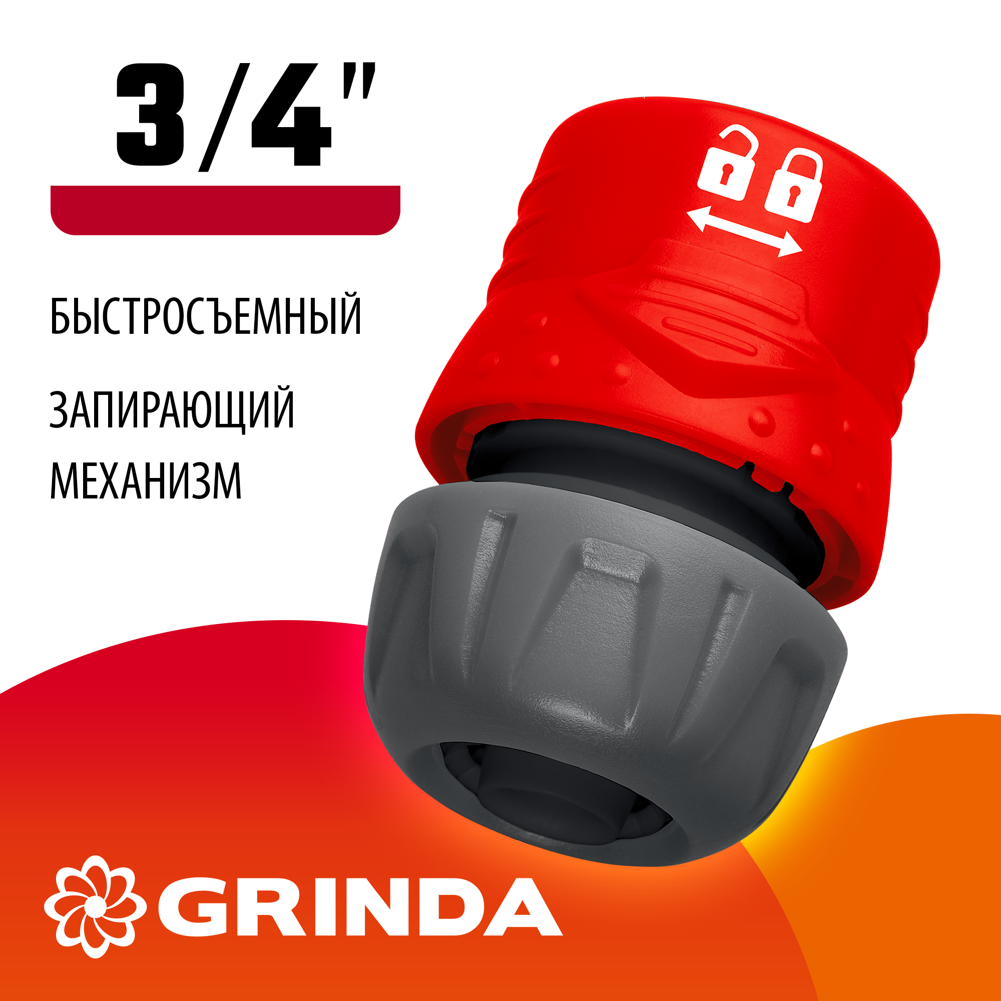 GRINDA GL-34, 3/4″, с запирающим механизмом, для шланга, быстросъемный соединитель (8-426328) — фото 2